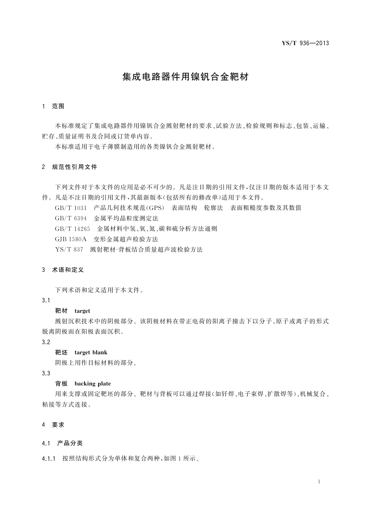 YS/T 936-2013 集成电路器件用镍钒合金靶材