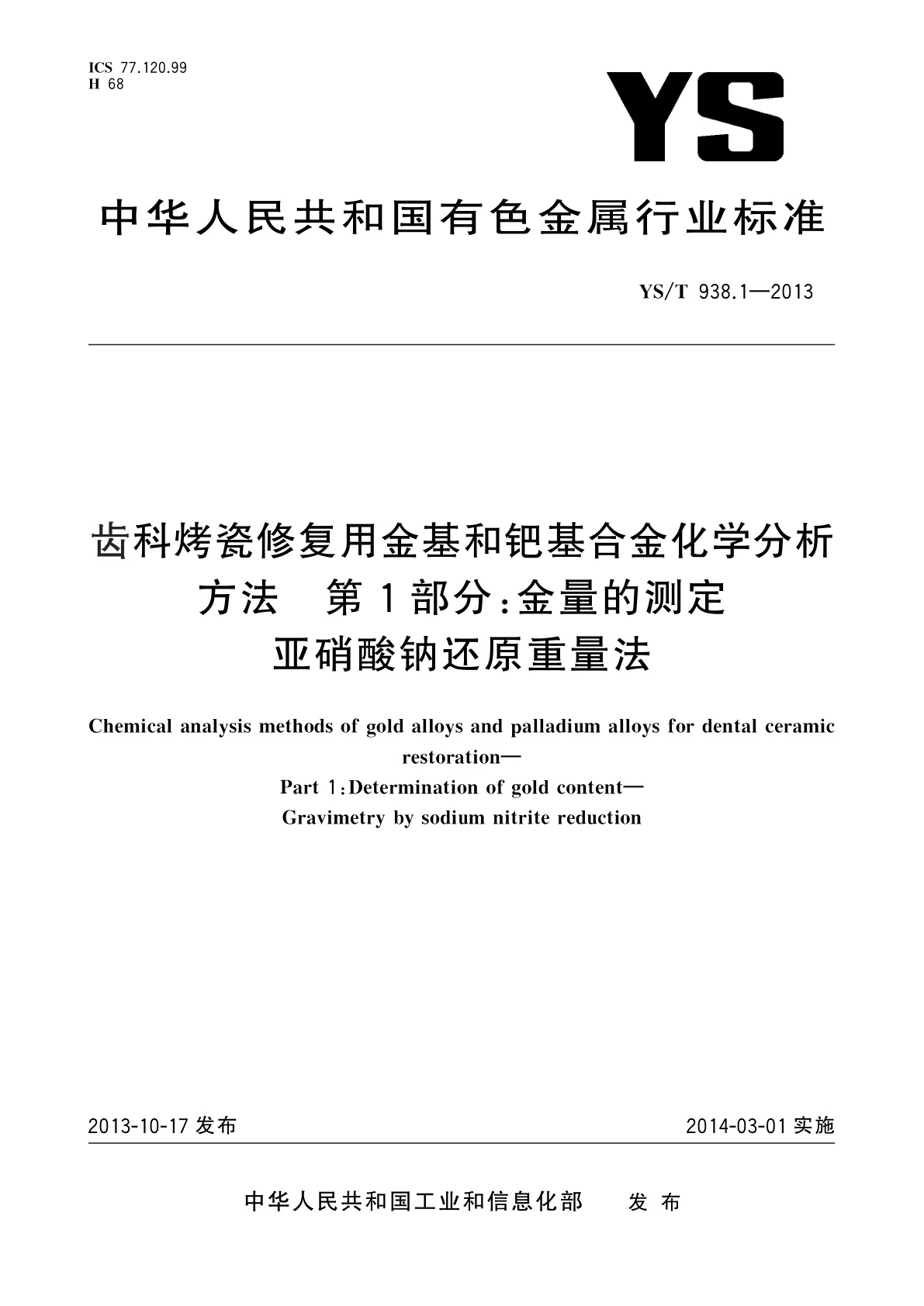 齿科烤瓷修复用金基和钯基合金化学分析方法　第1部分：金量的测定　亚硝酸钠还原重量法.pdf