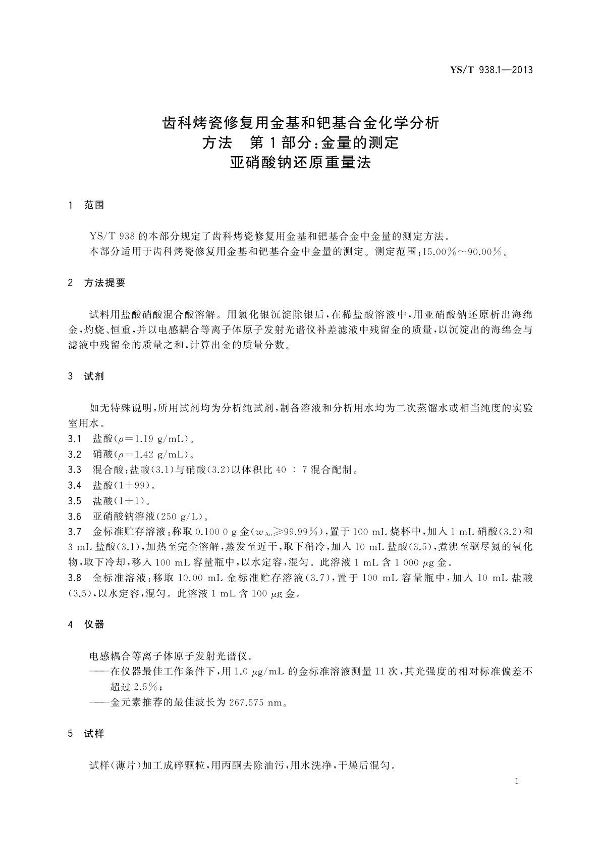 YS/T 938.1-2013 齿科烤瓷修复用金基和钯基合金化学分析方法　第1部分：金量的测定　亚硝酸钠还原重量法