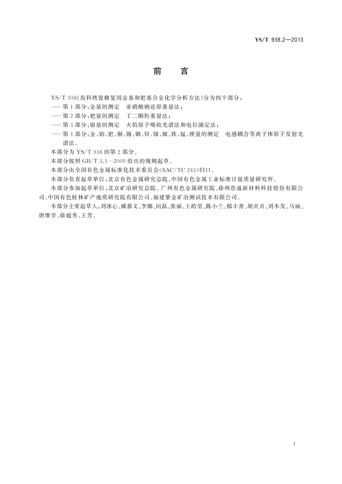 YS/T 938.2-2013 齿科烤瓷修复用金基和钯基合金化学分析方法　第2部分：钯量的测定　丁二酮肟重量法