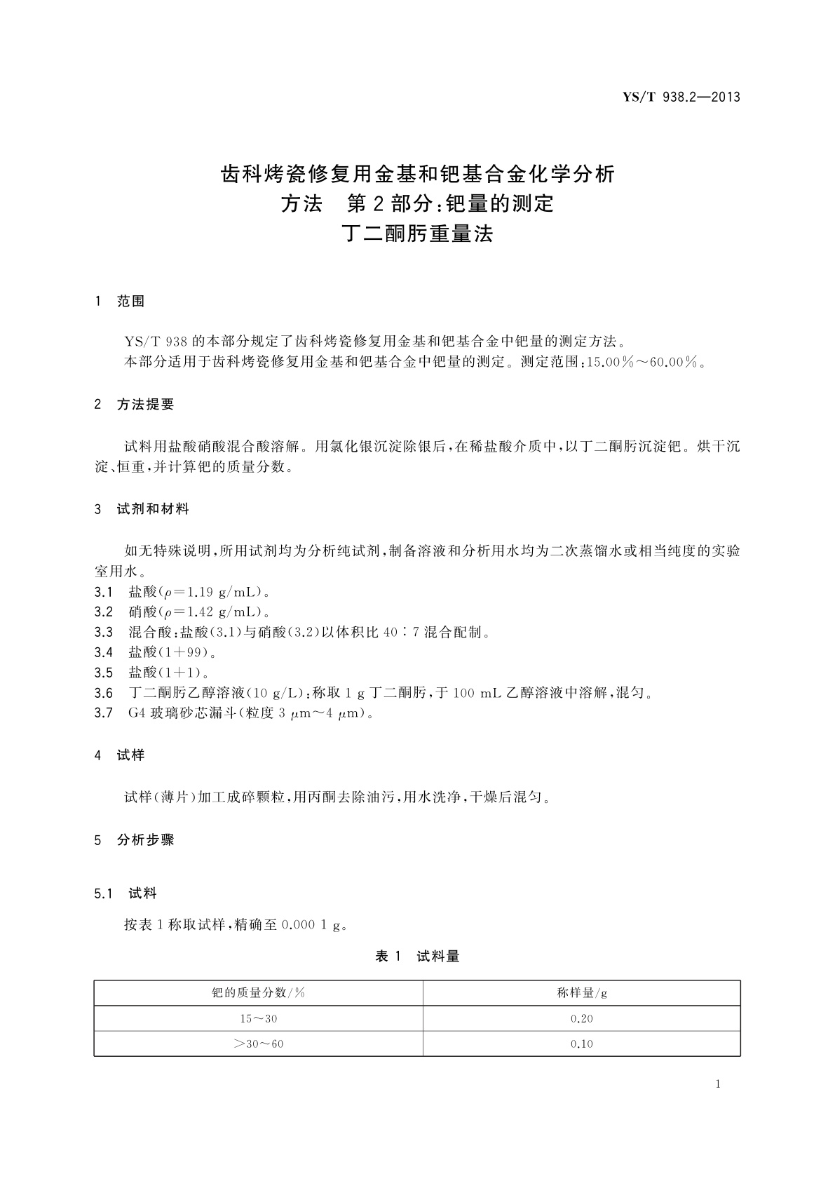 YS/T 938.2-2013 齿科烤瓷修复用金基和钯基合金化学分析方法　第2部分：钯量的测定　丁二酮肟重量法