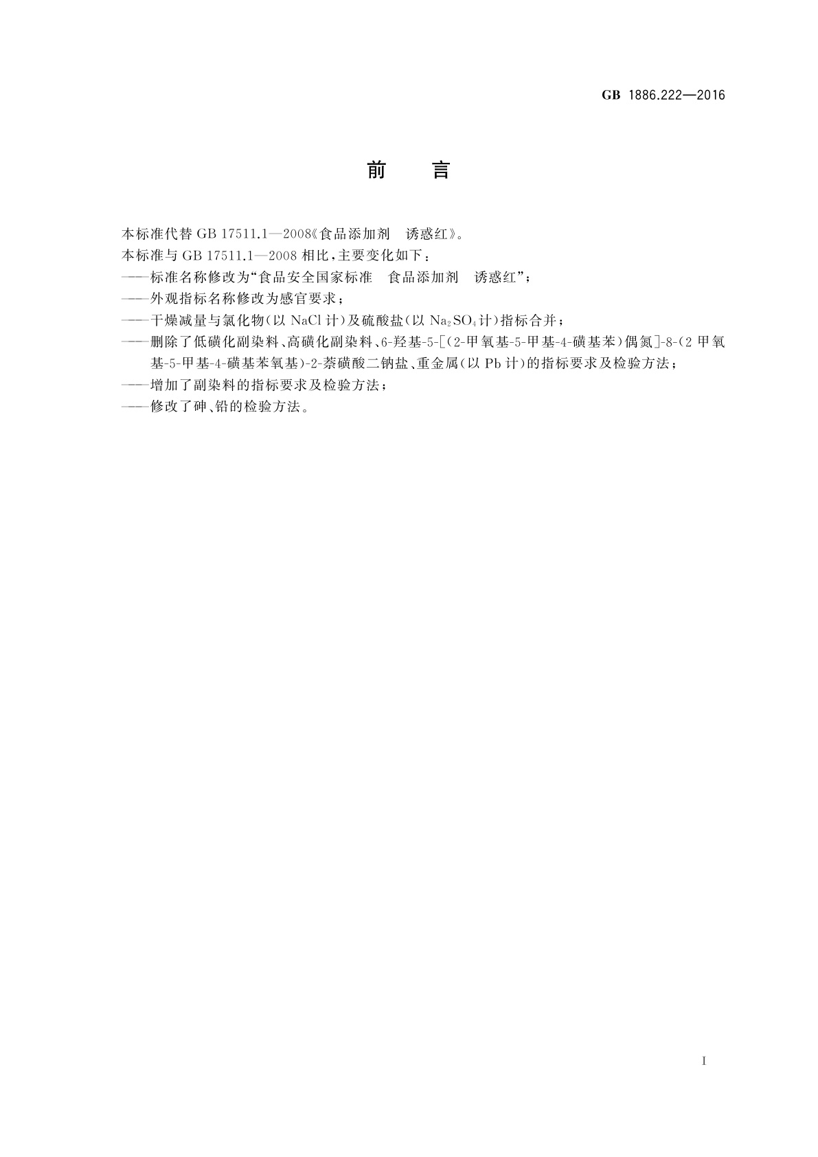 GB 1886.222-2016 食品安全国家标准　食品添加剂　诱惑红