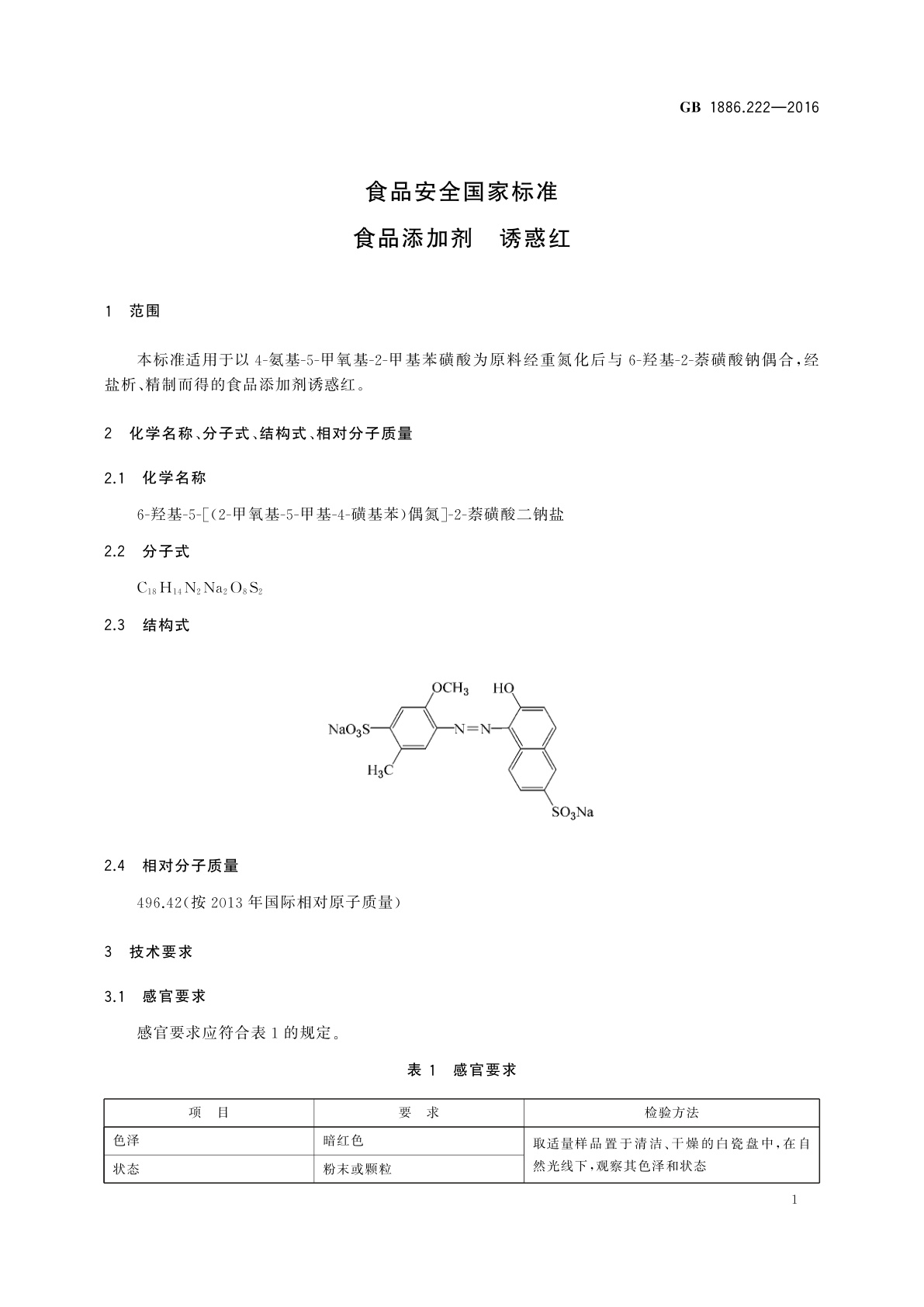 GB 1886.222-2016 食品安全国家标准　食品添加剂　诱惑红