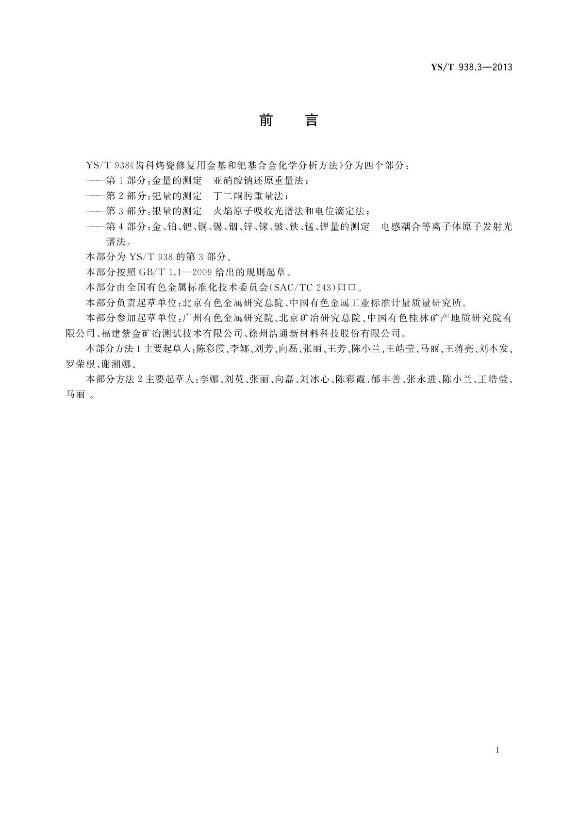 YS/T 938.3-2013 齿科烤瓷修复用金基和钯基合金化学分析方法　第3部分：银量的测定　火焰原子吸收光谱法和电位滴定法