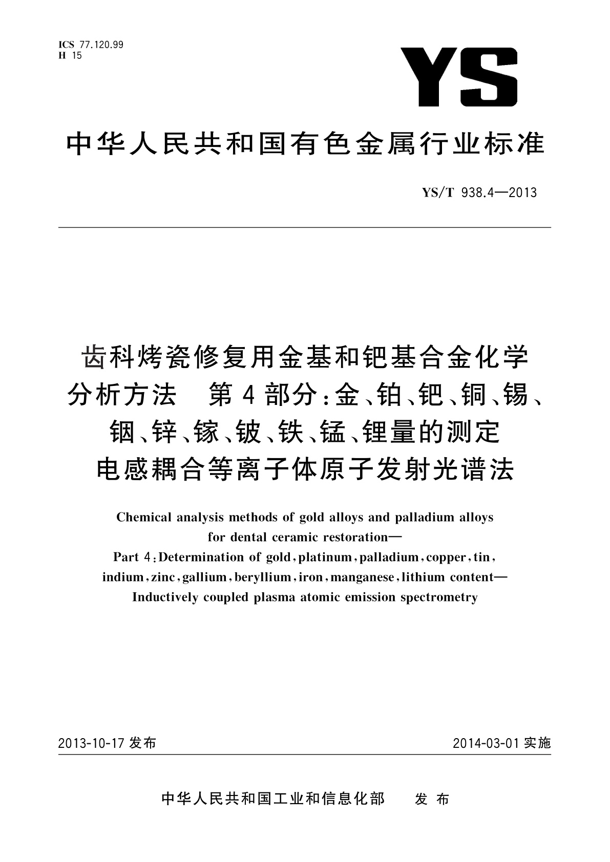 齿科烤瓷修复用金基和钯基合金化学分析方法　第4部分：金、铂、钯、铜、锡、　铟、锌、镓、铍、铁、锰、锂量的测定　电感耦合等离子体原子发射光谱法.pdf