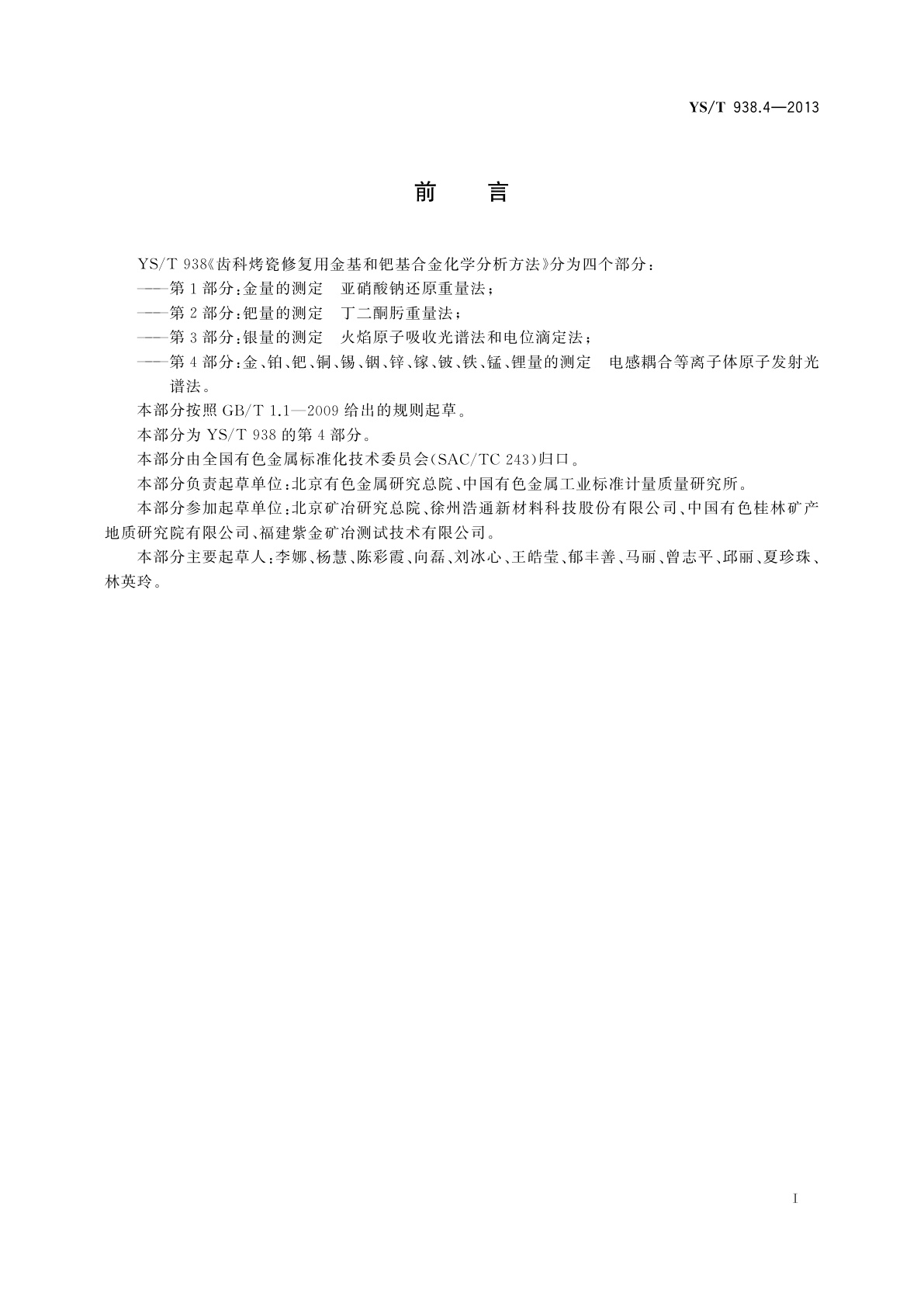 YS/T 938.4-2013 齿科烤瓷修复用金基和钯基合金化学分析方法　第4部分：金、铂、钯、铜、锡、　铟、锌、镓、铍、铁、锰、锂量的测定　电感耦合等离子体原子发射光谱法