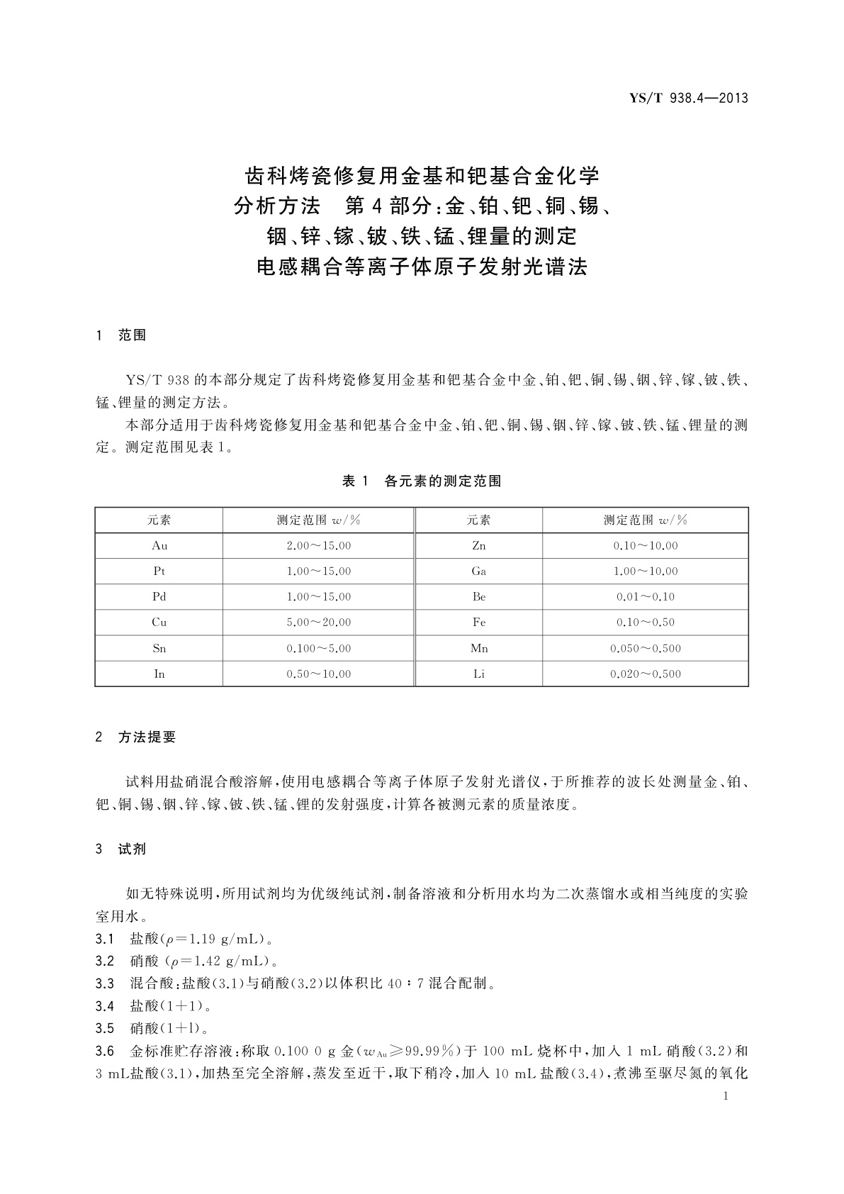 YS/T 938.4-2013 齿科烤瓷修复用金基和钯基合金化学分析方法　第4部分：金、铂、钯、铜、锡、　铟、锌、镓、铍、铁、锰、锂量的测定　电感耦合等离子体原子发射光谱法