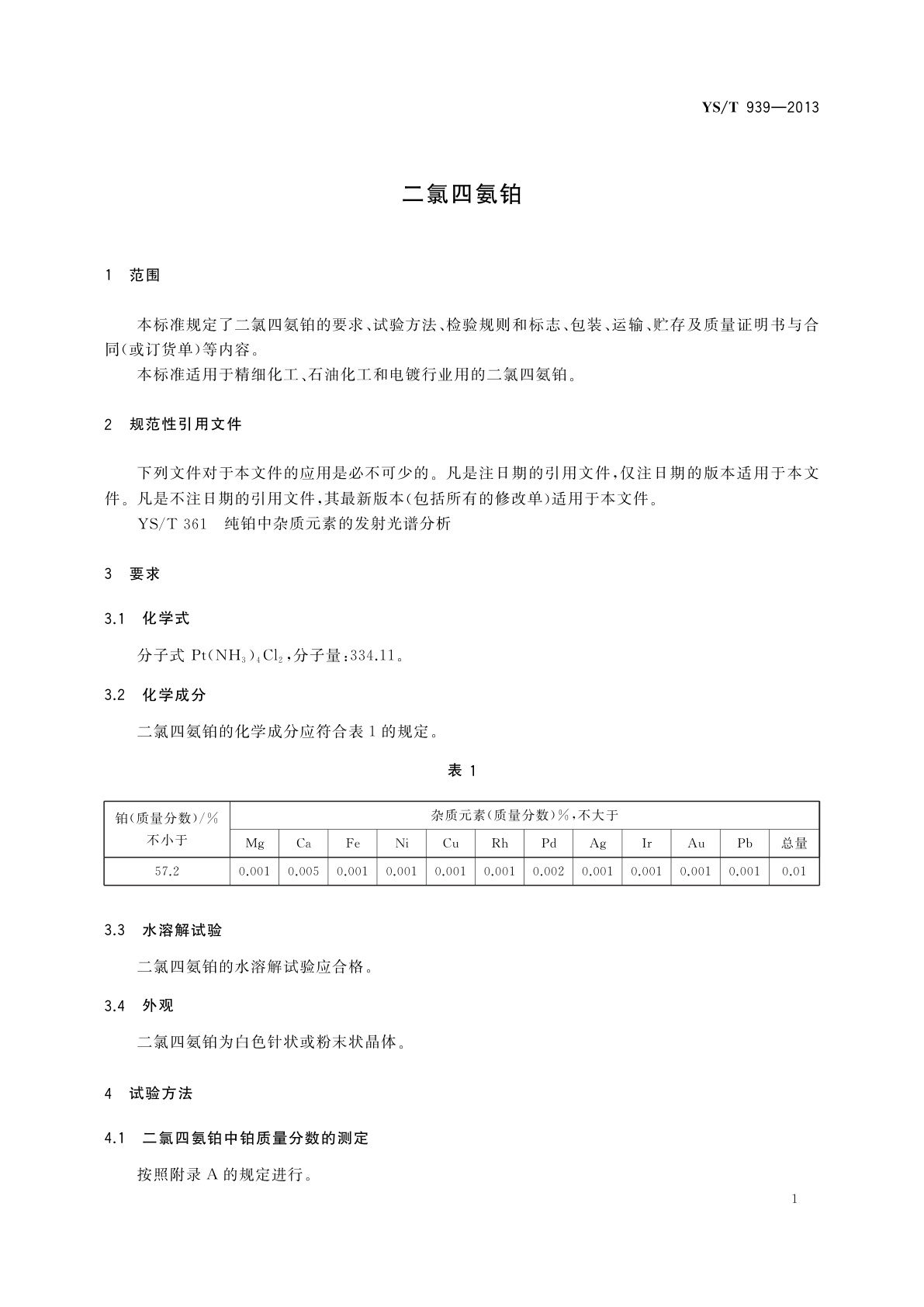 YS/T 939-2013 二氯四氨铂