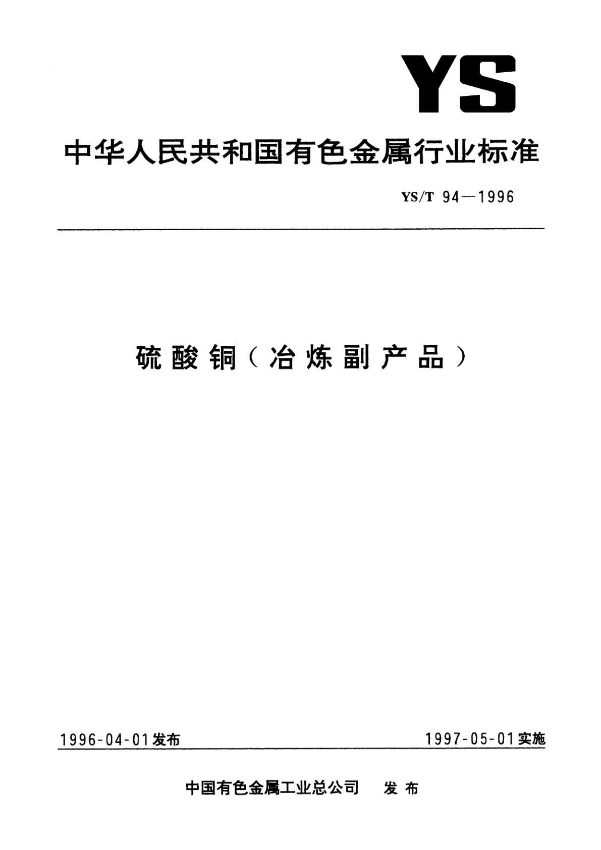 硫酸铜(冶炼副产品).pdf