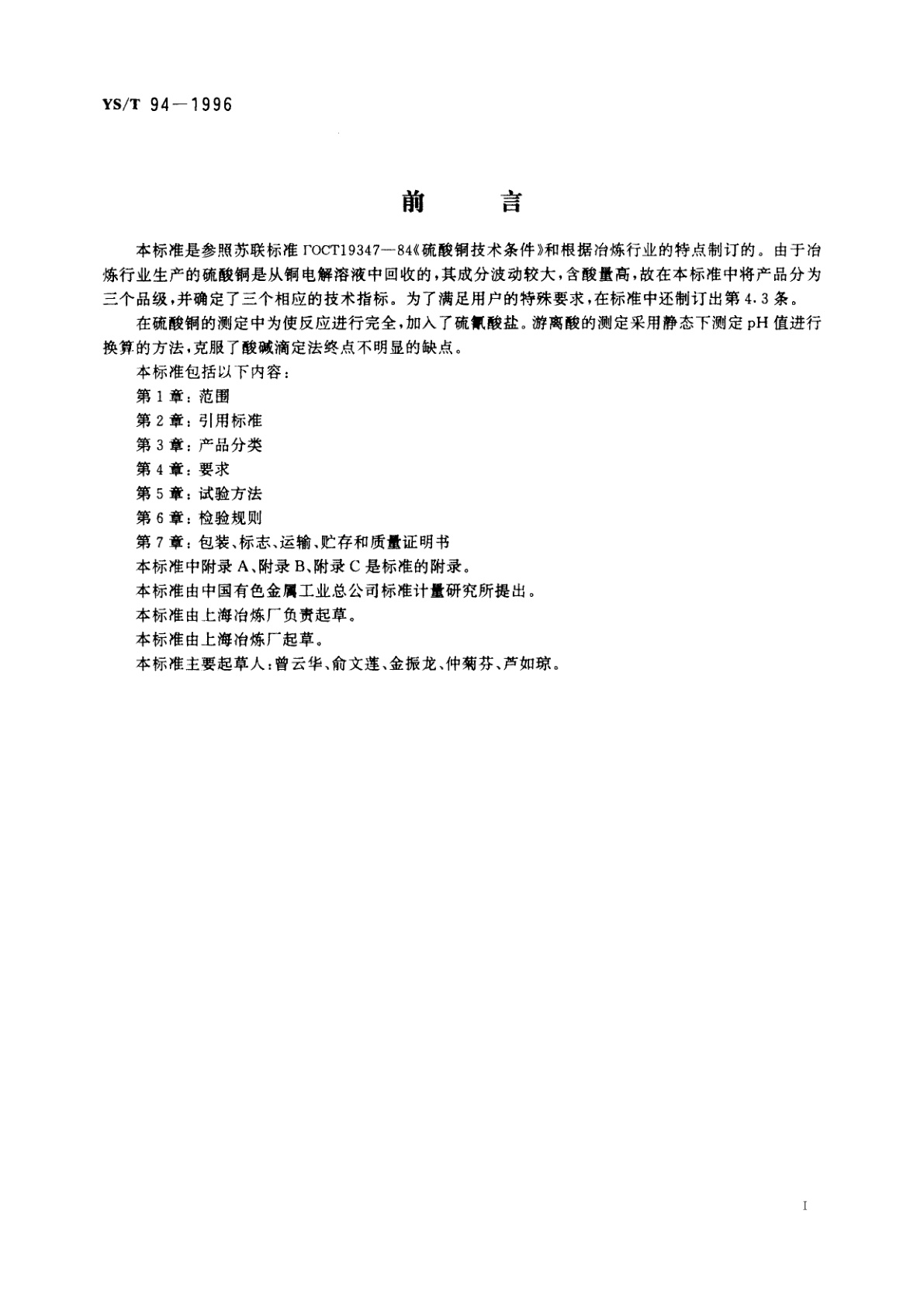 YS/T 94-1996 硫酸铜(冶炼副产品)