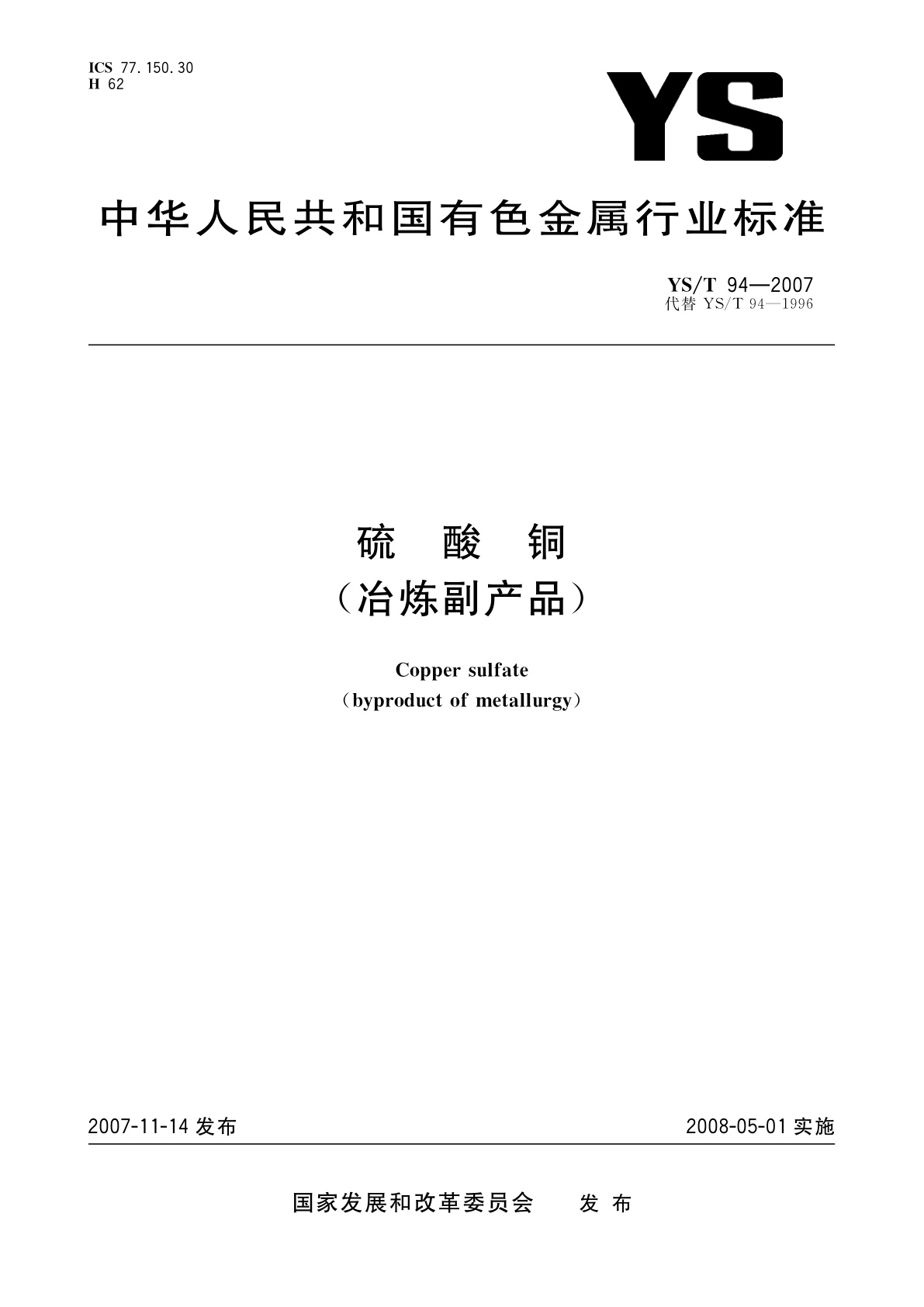 硫酸铜(冶炼副产品).pdf