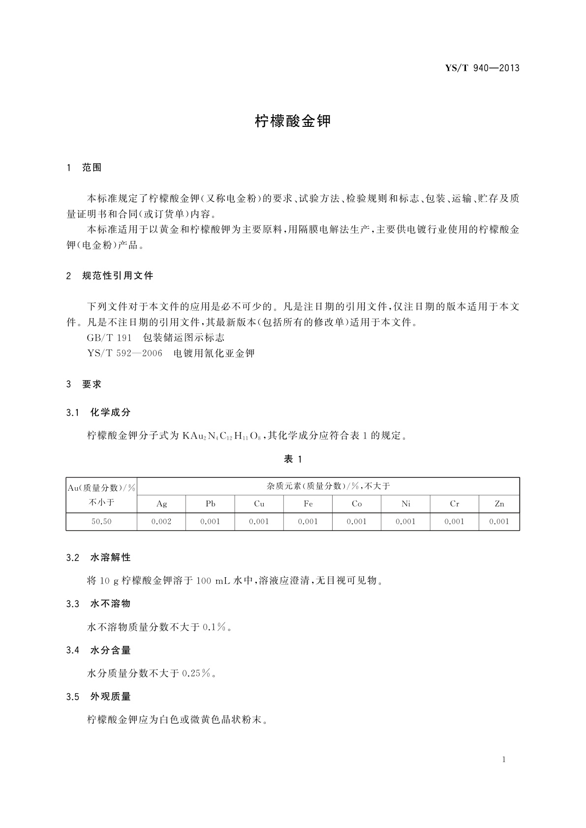 YS/T 940-2013 柠檬酸金钾