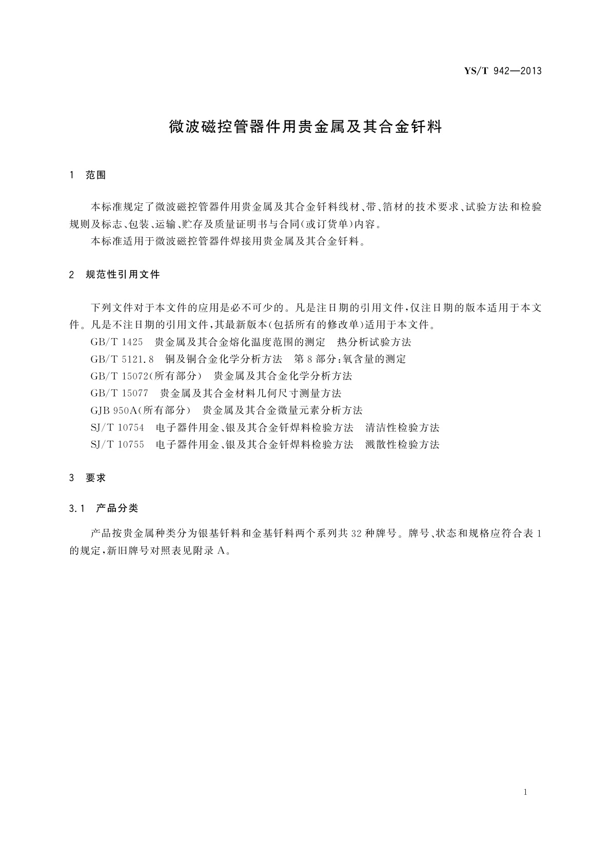 YS/T 942-2013 微波磁控管器件用贵金属及其合金钎料