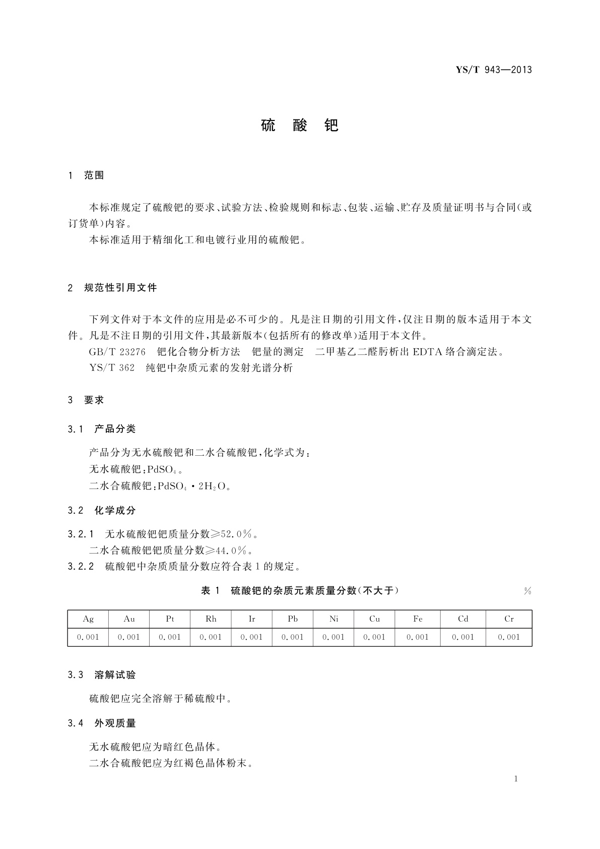 YS/T 943-2013 硫酸钯