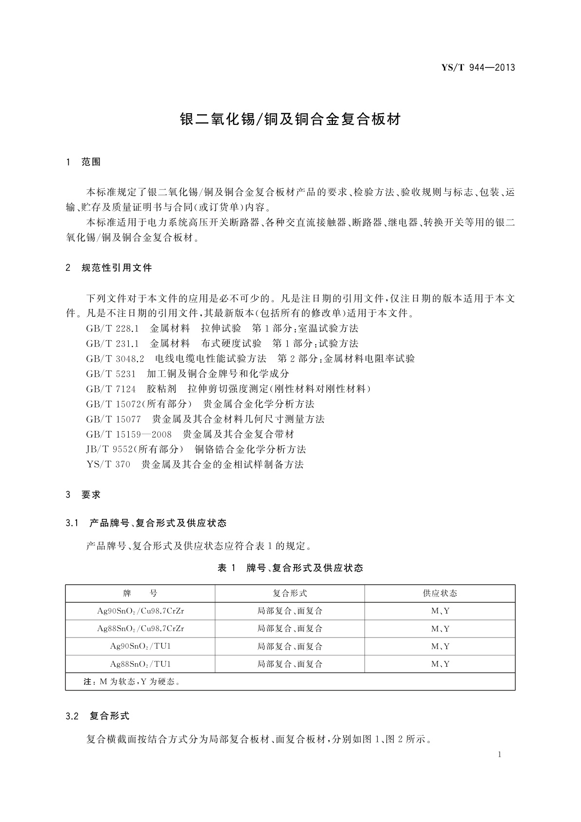 YS/T 944-2013 银二氧化锡/铜及铜合金复合板材