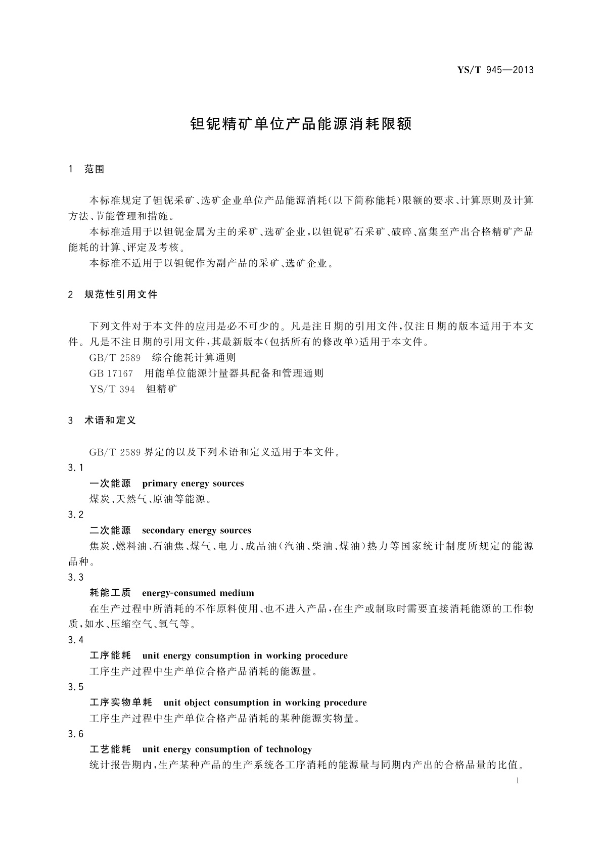 YS/T 945-2013 钽铌精矿单位产品能源消耗限额