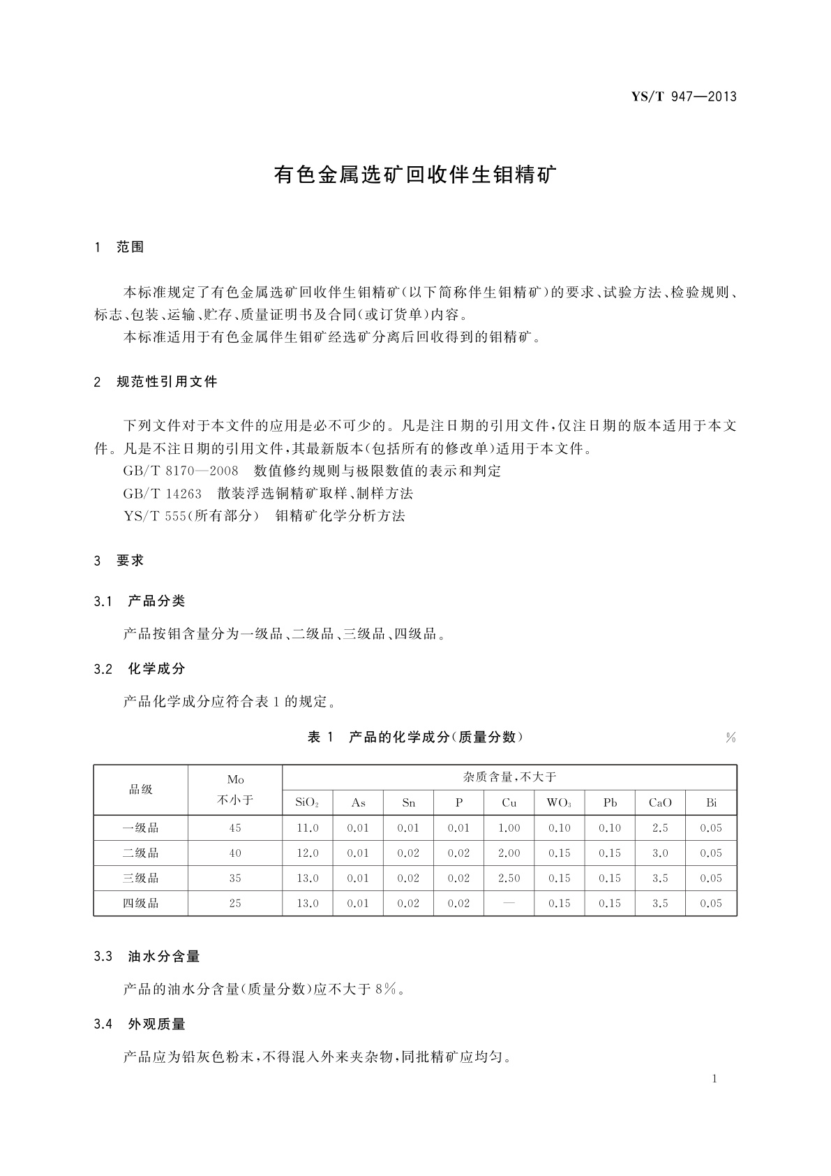 YS/T 947-2013 有色金属选矿回收伴生钼精矿