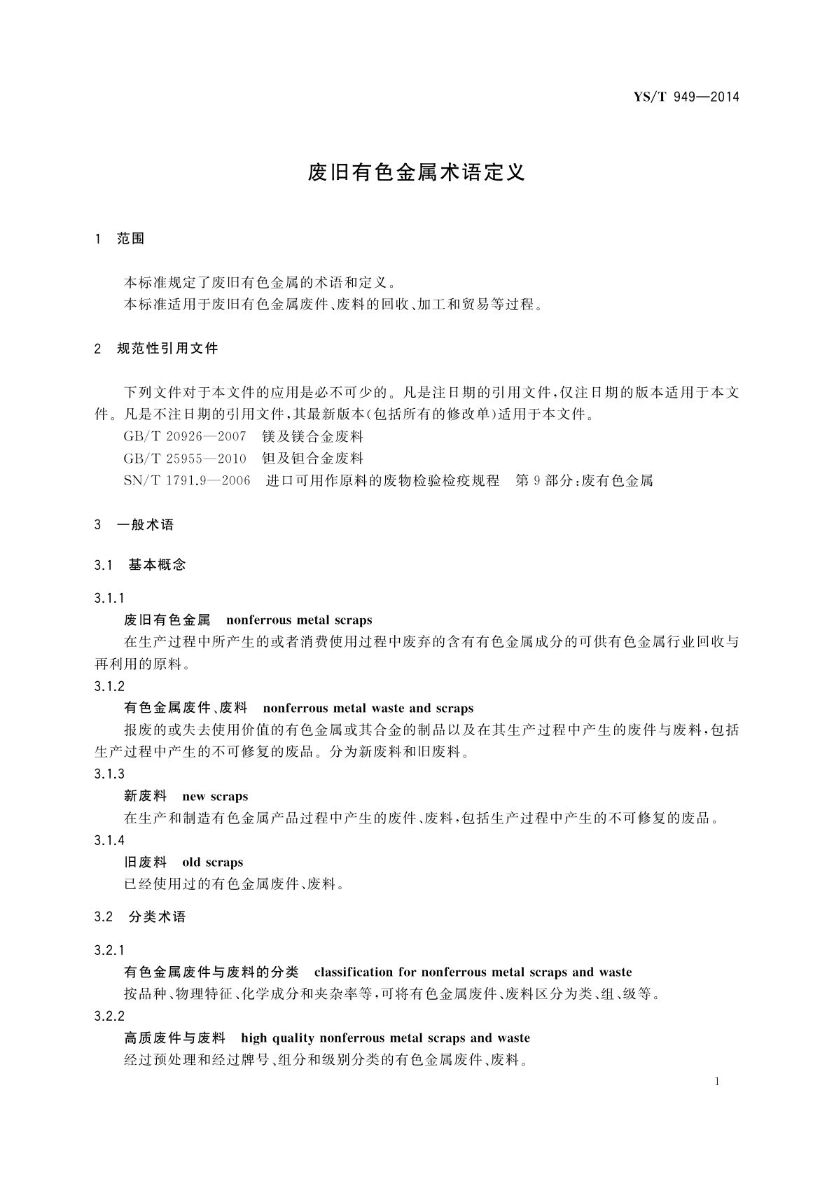 YS/T 949-2014 废旧有色金属术语定义