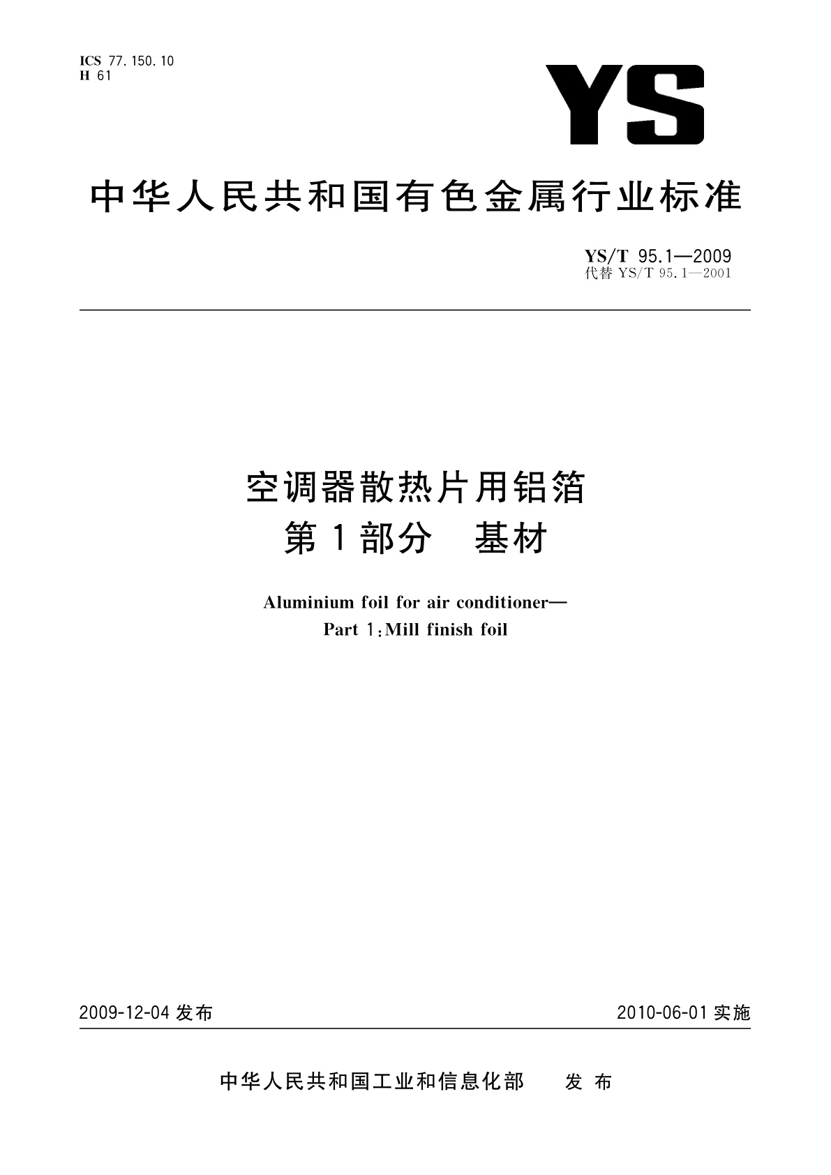 空调器散热片用铝箔　第1部分：基材.pdf