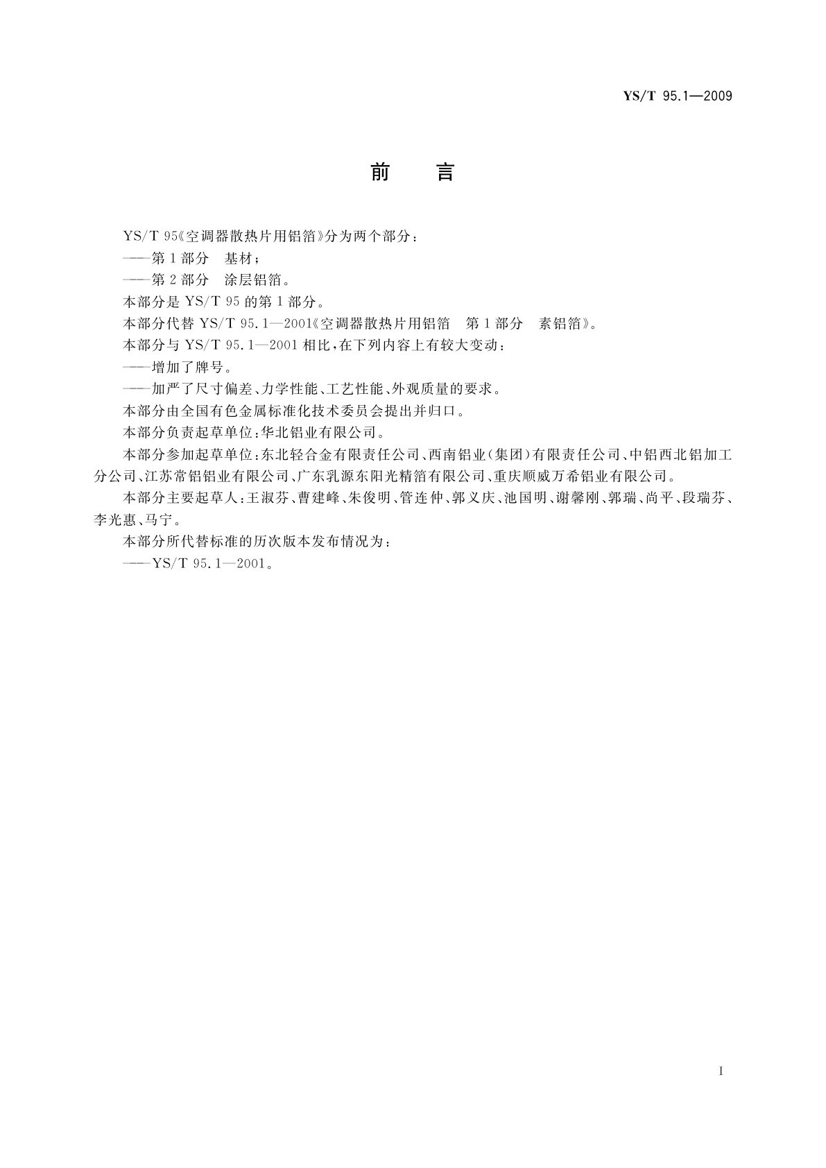 YS/T 95.1-2009 空调器散热片用铝箔　第1部分：基材