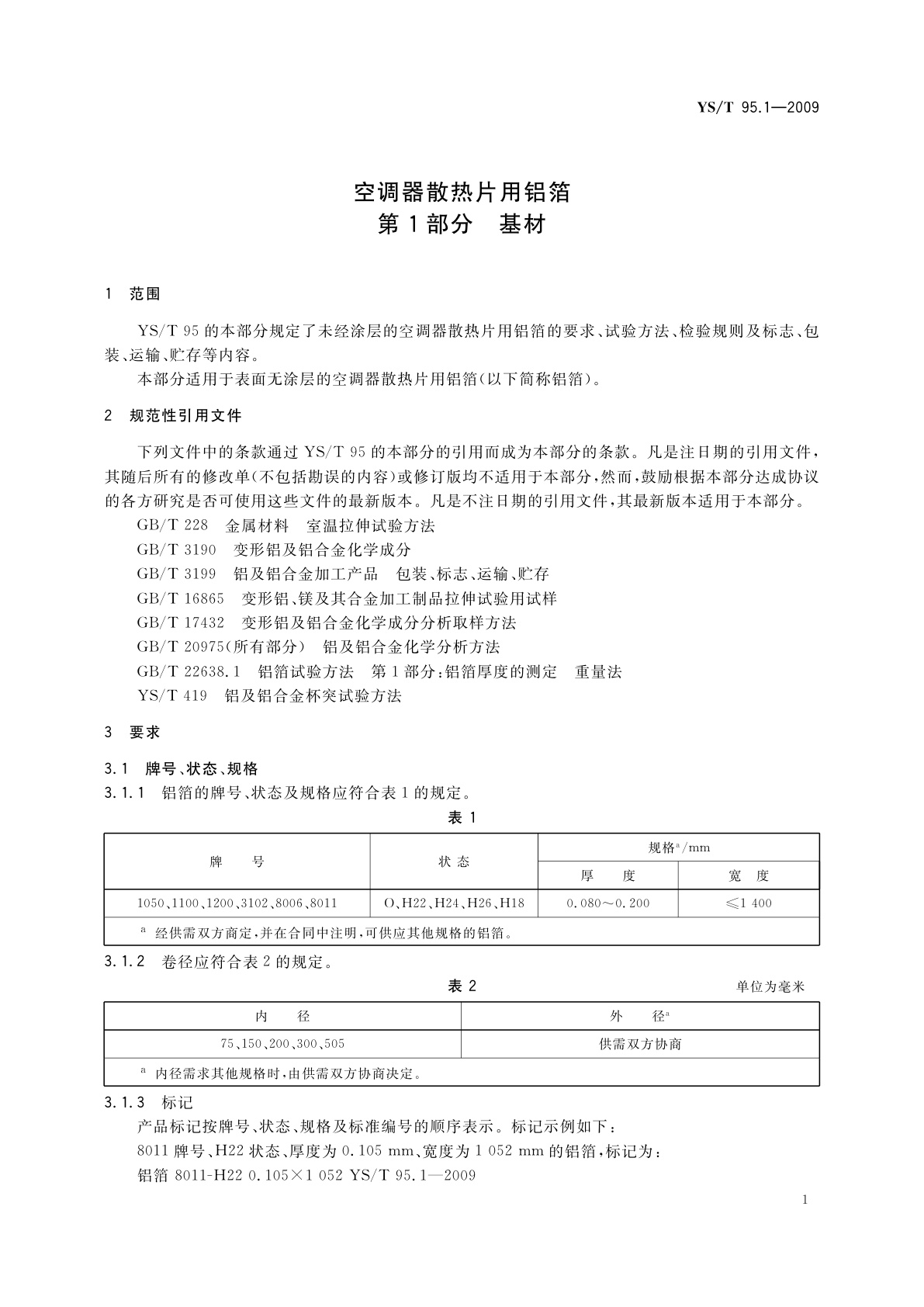 YS/T 95.1-2009 空调器散热片用铝箔　第1部分：基材