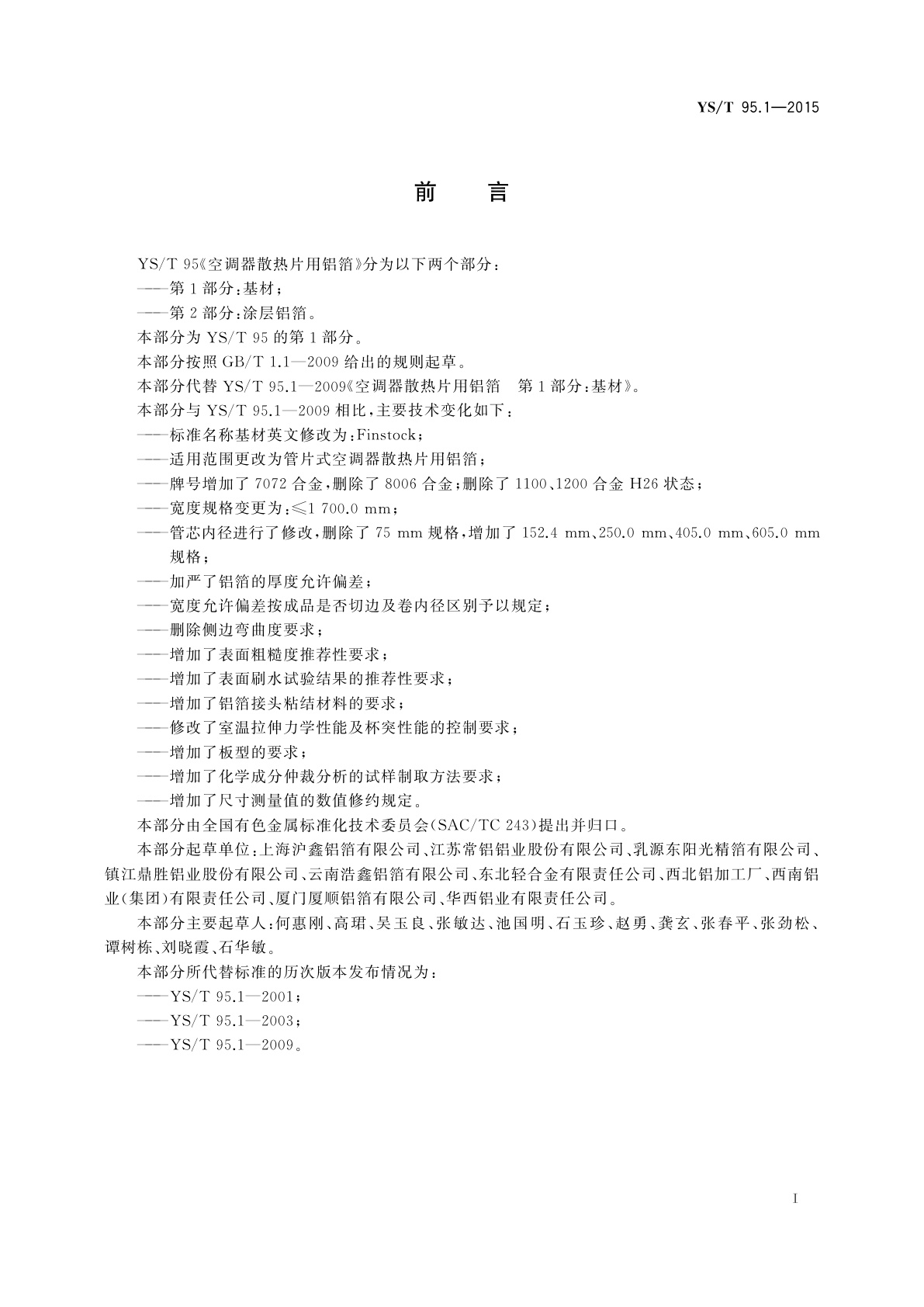 YS/T 95.1-2015 空调器散热片用铝箔　第1部分：基材