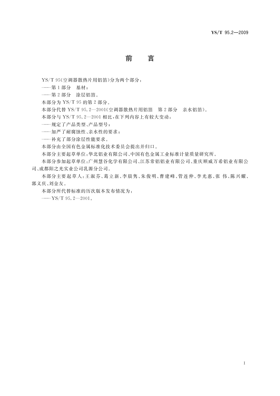 YS/T 95.2-2009 空调器散热片用铝箔　第2部分　涂层铝箔