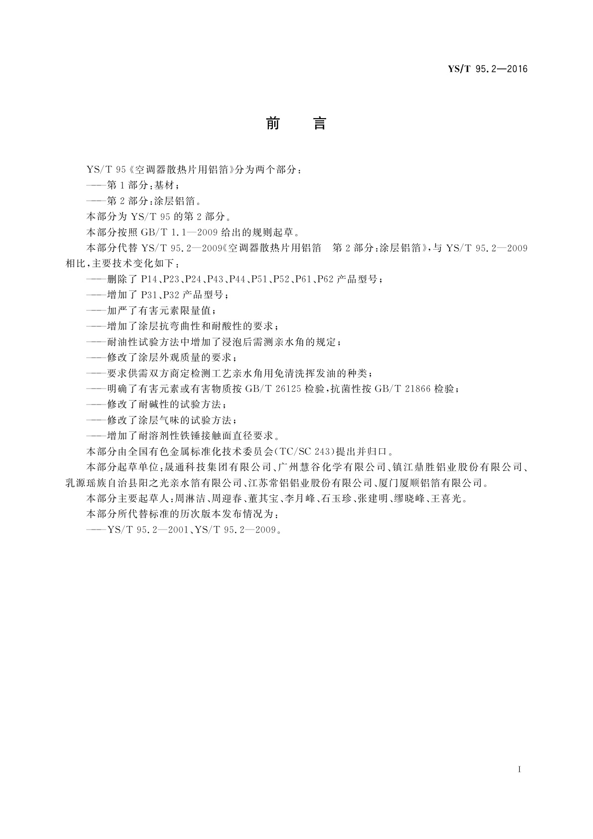 YS/T 95.2-2016 空调器散热片用铝箔　第2部分：涂层铝箔