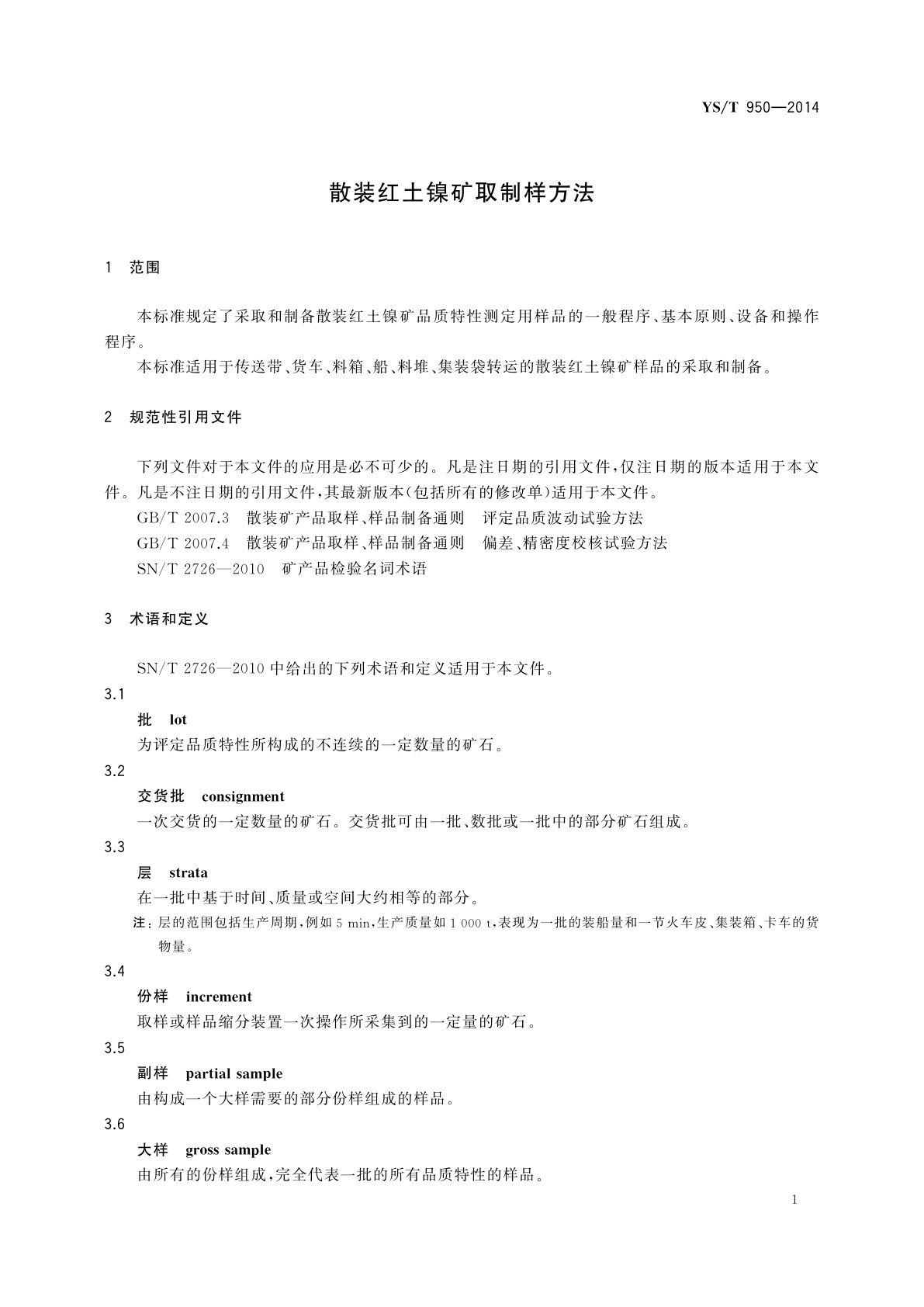 YS/T 950-2014 散装红土镍矿取制样方法