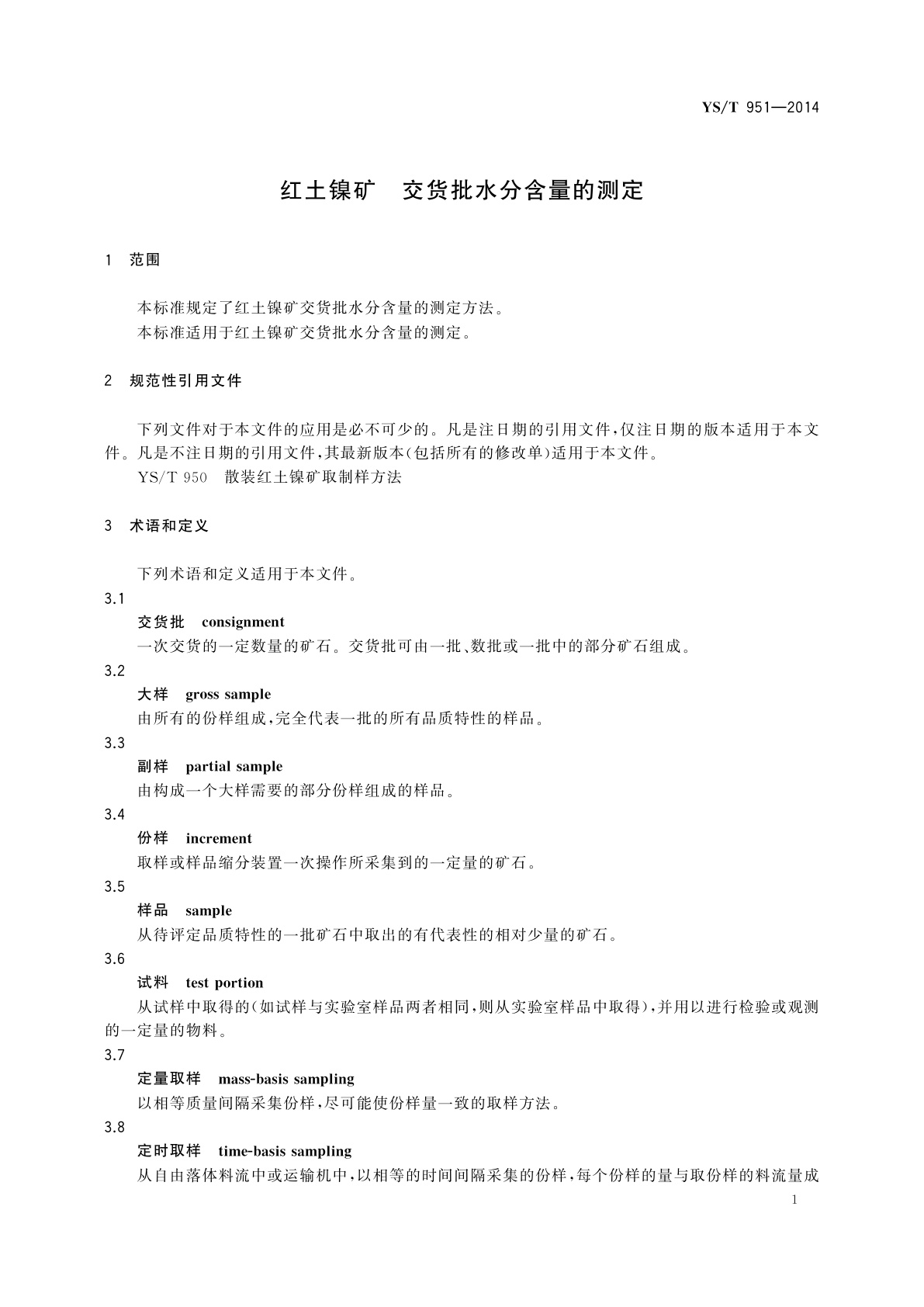YS/T 951-2014 红土镍矿　交货批水分含量的测定