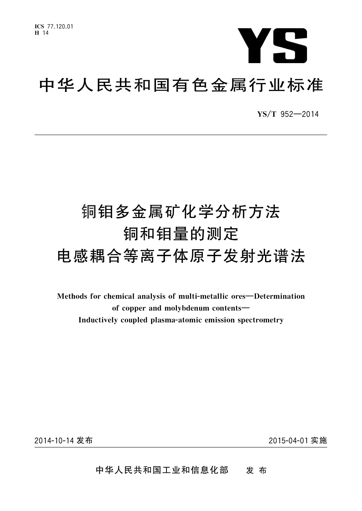 铜钼多金属矿化学分析方法　铜和钼量的测定　电感耦合等离子体原子发射光谱法.pdf
