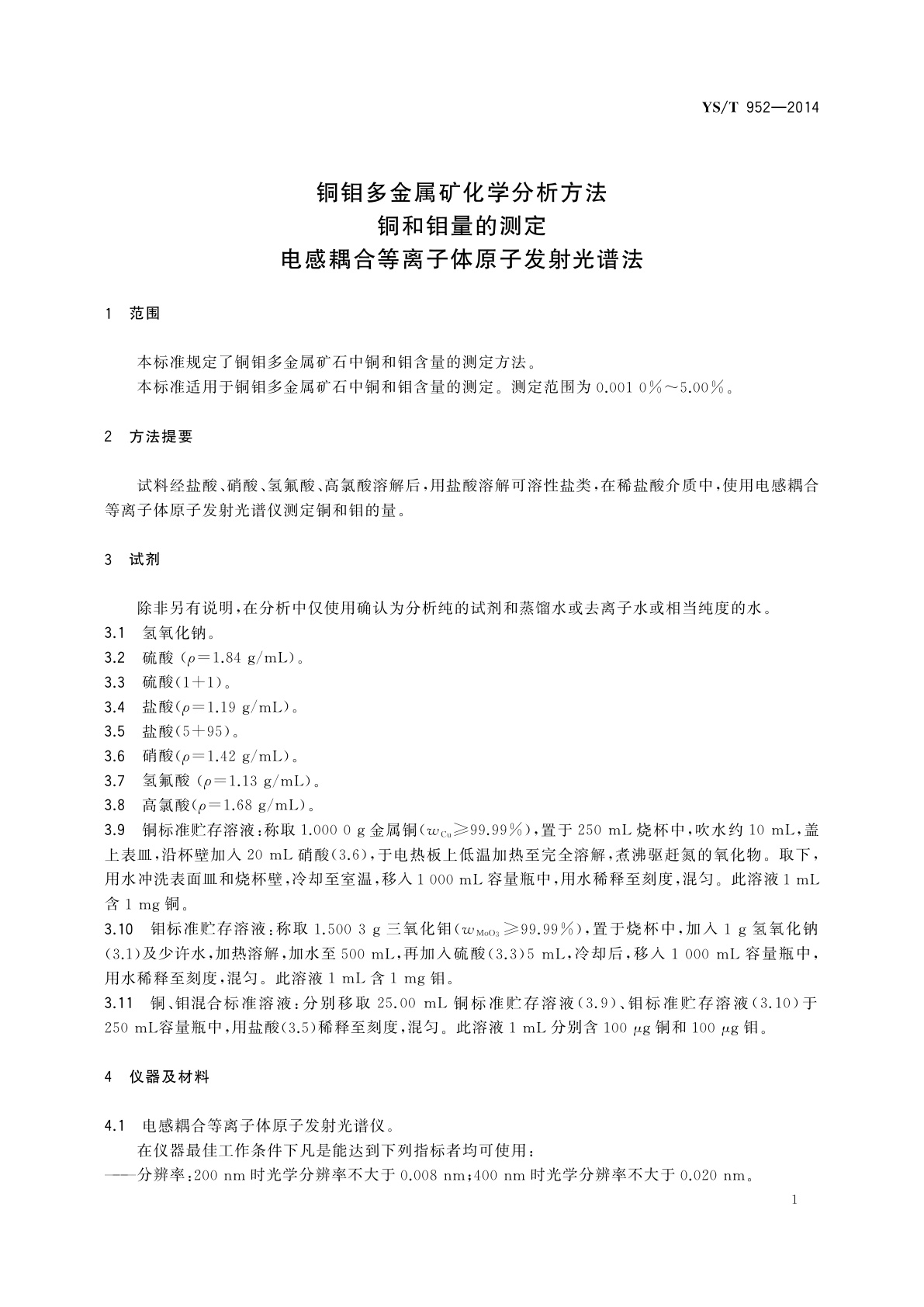YS/T 952-2014 铜钼多金属矿化学分析方法　铜和钼量的测定　电感耦合等离子体原子发射光谱法