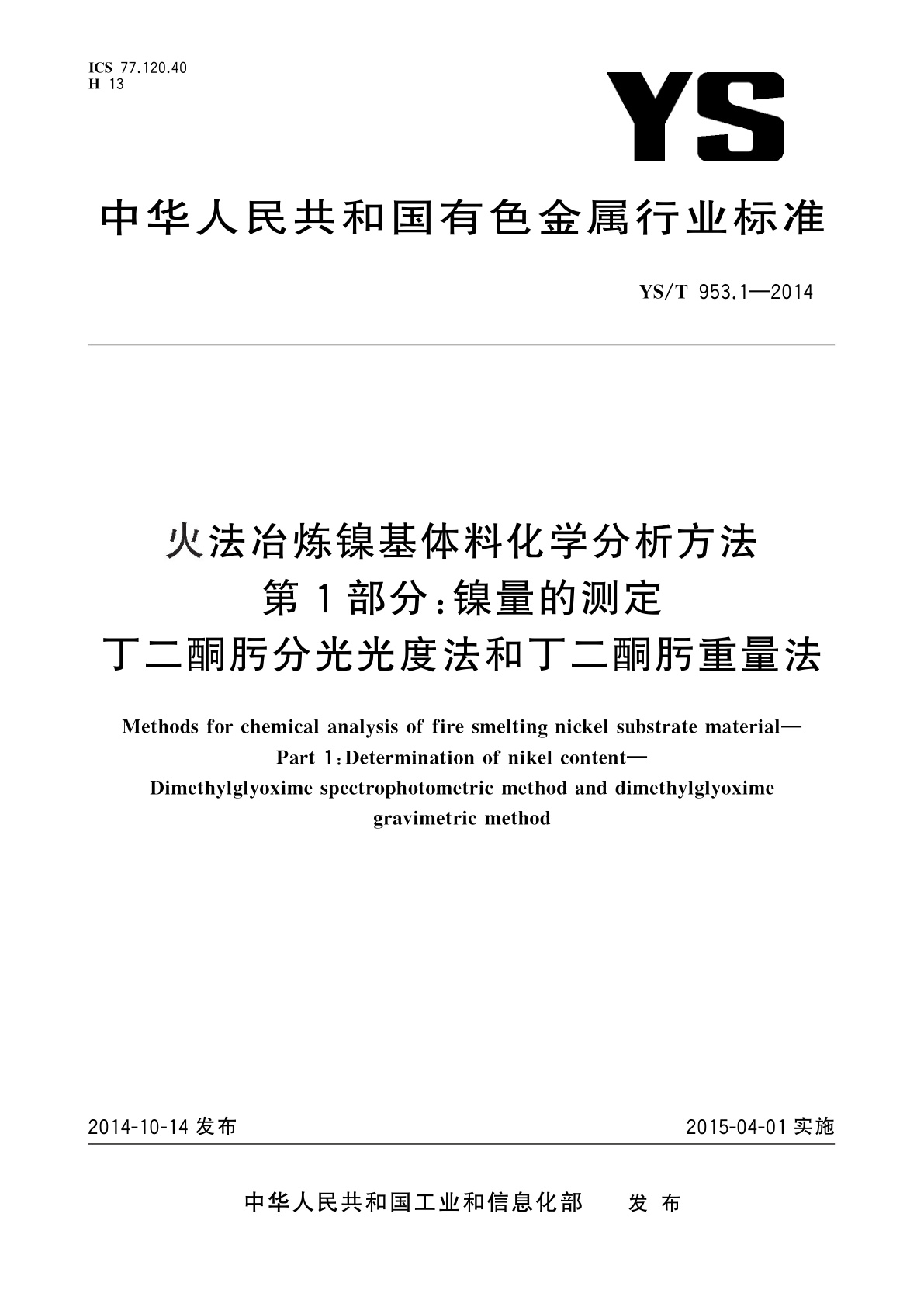 火法冶炼镍基体料化学分析方法　第1部分：镍量的测定　丁二酮肟分光光度法和丁二酮肟重量法.pdf