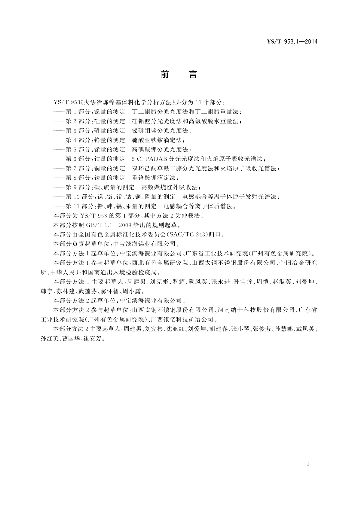 YS/T 953.1-2014 火法冶炼镍基体料化学分析方法　第1部分：镍量的测定　丁二酮肟分光光度法和丁二酮肟重量法