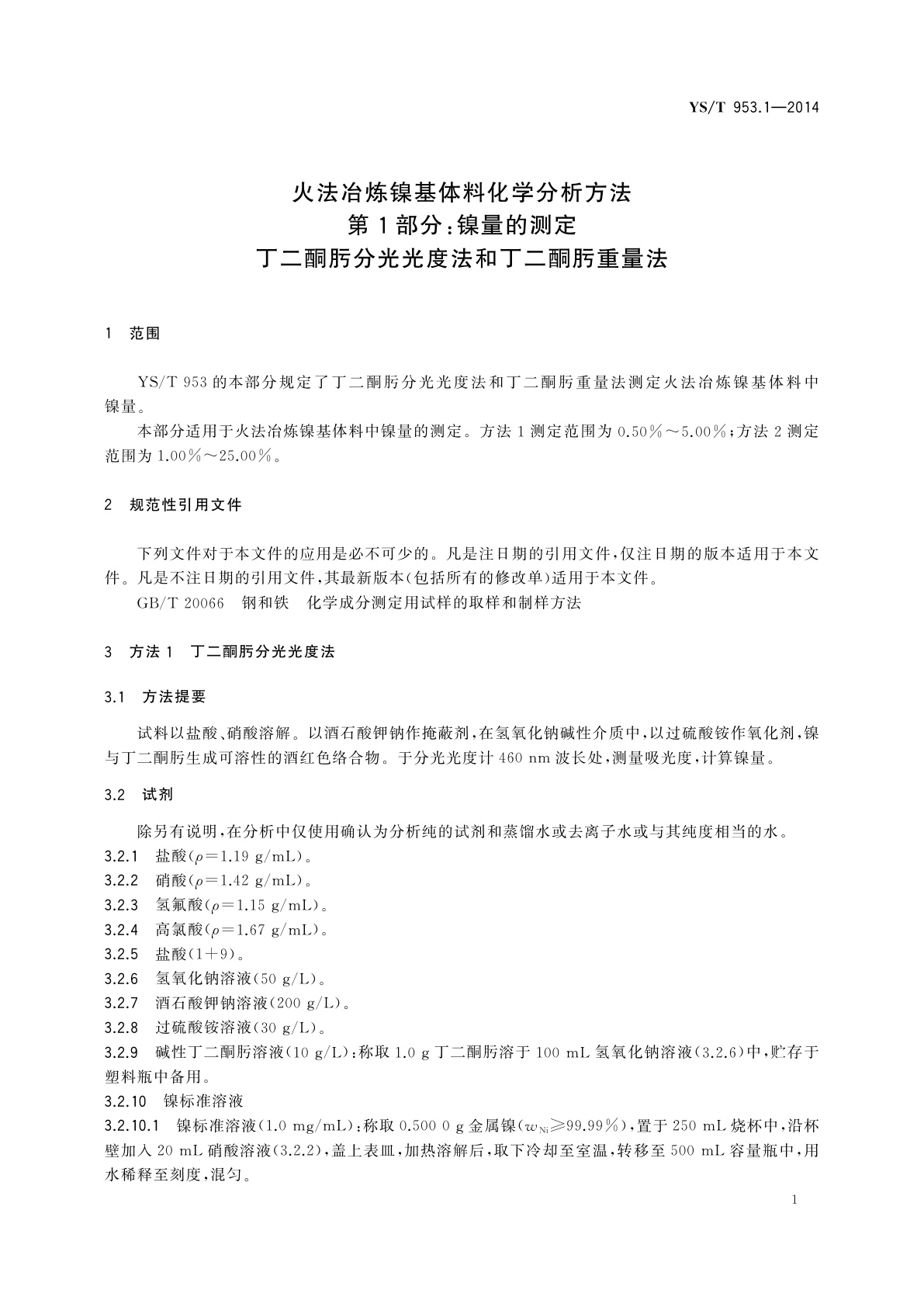 YS/T 953.1-2014 火法冶炼镍基体料化学分析方法　第1部分：镍量的测定　丁二酮肟分光光度法和丁二酮肟重量法