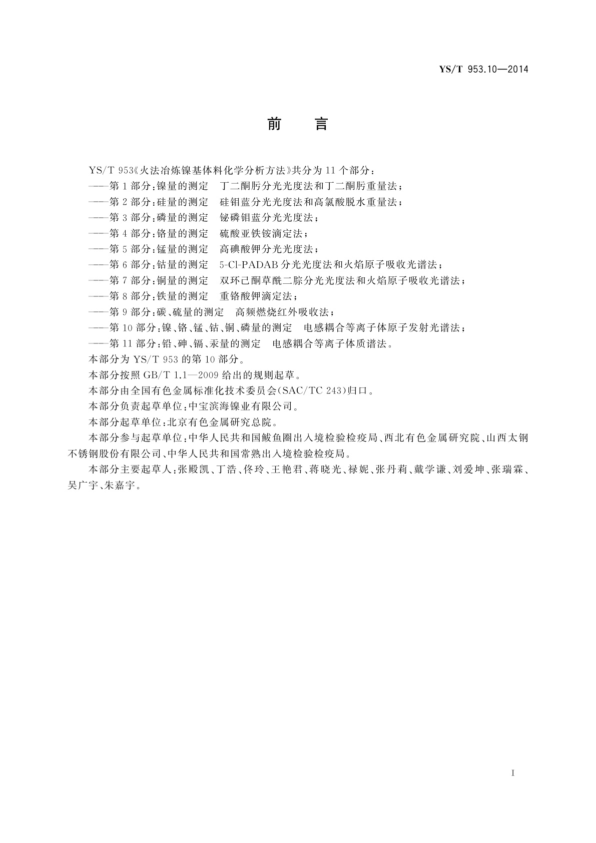 YS/T 953.10-2014 火法冶炼镍基体料化学分析方法　第10部分：镍、铬、锰、钴、铜、磷量的测定　电感耦合等离子体原子发射光谱法