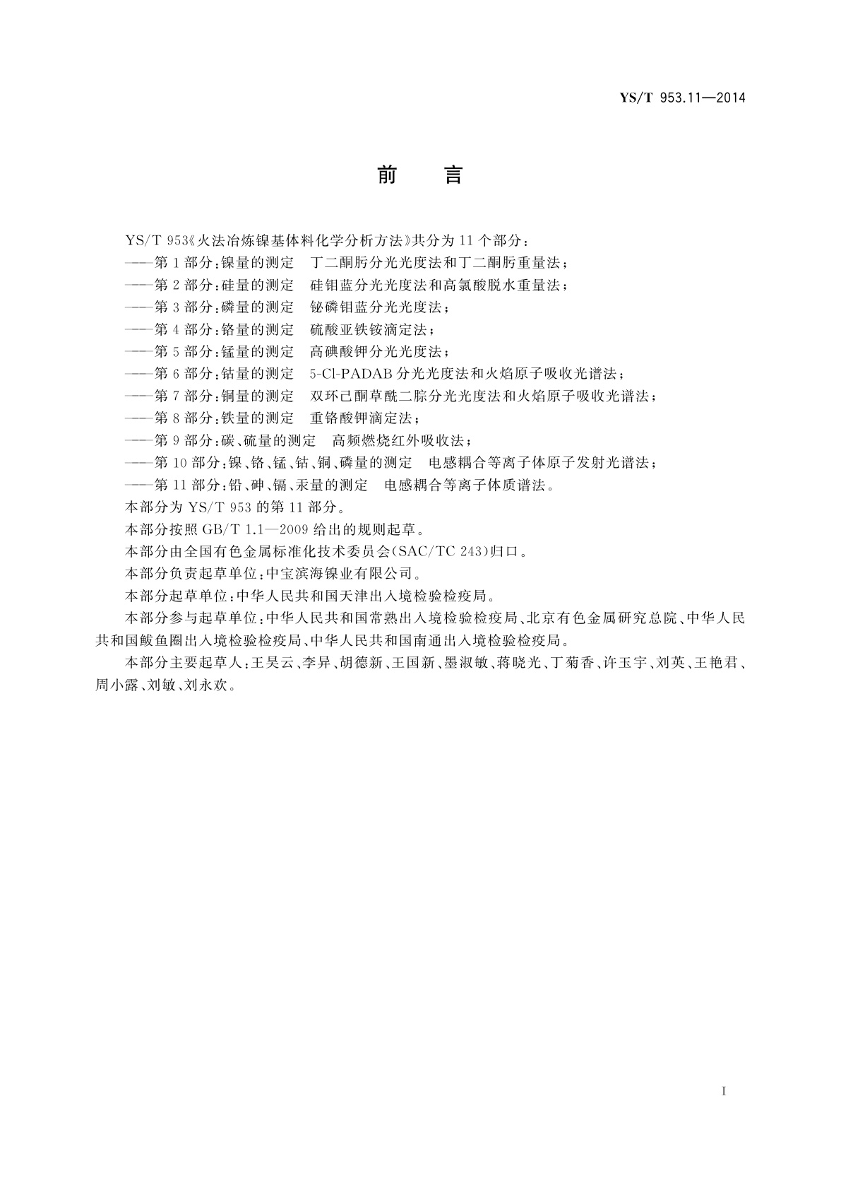 YS/T 953.11-2014 火法冶炼镍基体料化学分析方法　第11部分：铅、砷、镉、汞量的测定　电感耦合等离子体质谱法