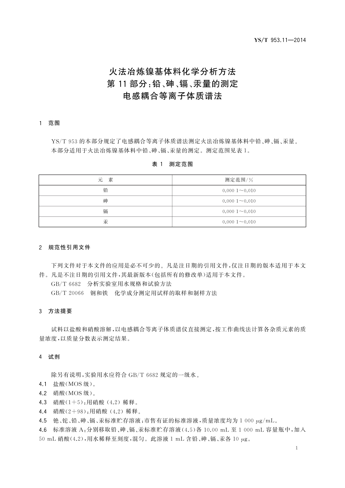 YS/T 953.11-2014 火法冶炼镍基体料化学分析方法　第11部分：铅、砷、镉、汞量的测定　电感耦合等离子体质谱法
