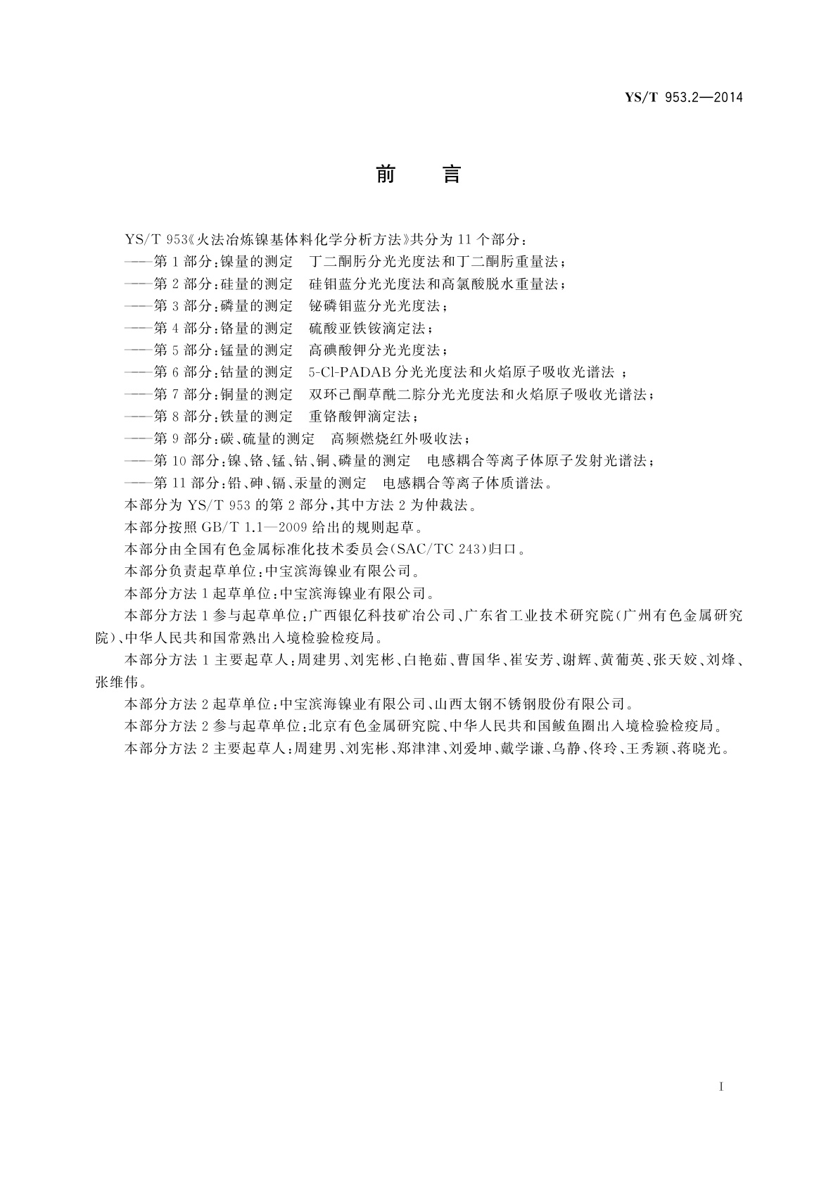 YS/T 953.2-2014 火法冶炼镍基体料化学分析方法　第2部分：硅量的测定　硅钼蓝分光光度法和高氯酸脱水重量法