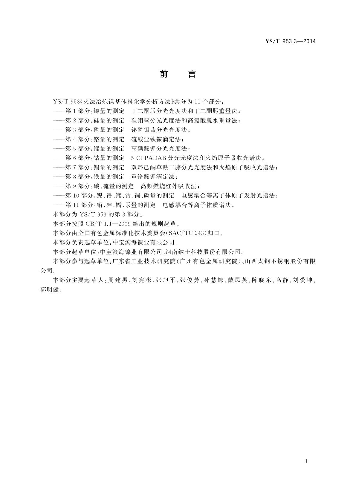 YS/T 953.3-2014 火法冶炼镍基体料化学分析方法　第3部分：磷量的测定　铋磷钼蓝分光光度法
