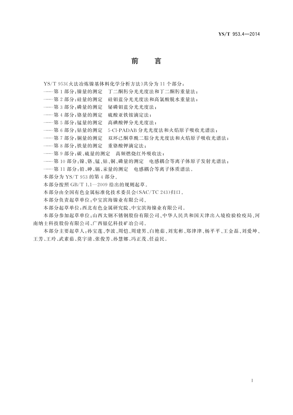 YS/T 953.4-2014 火法冶炼镍基体料化学分析方法　第4部分：铬量的测定　硫酸亚铁铵滴定法