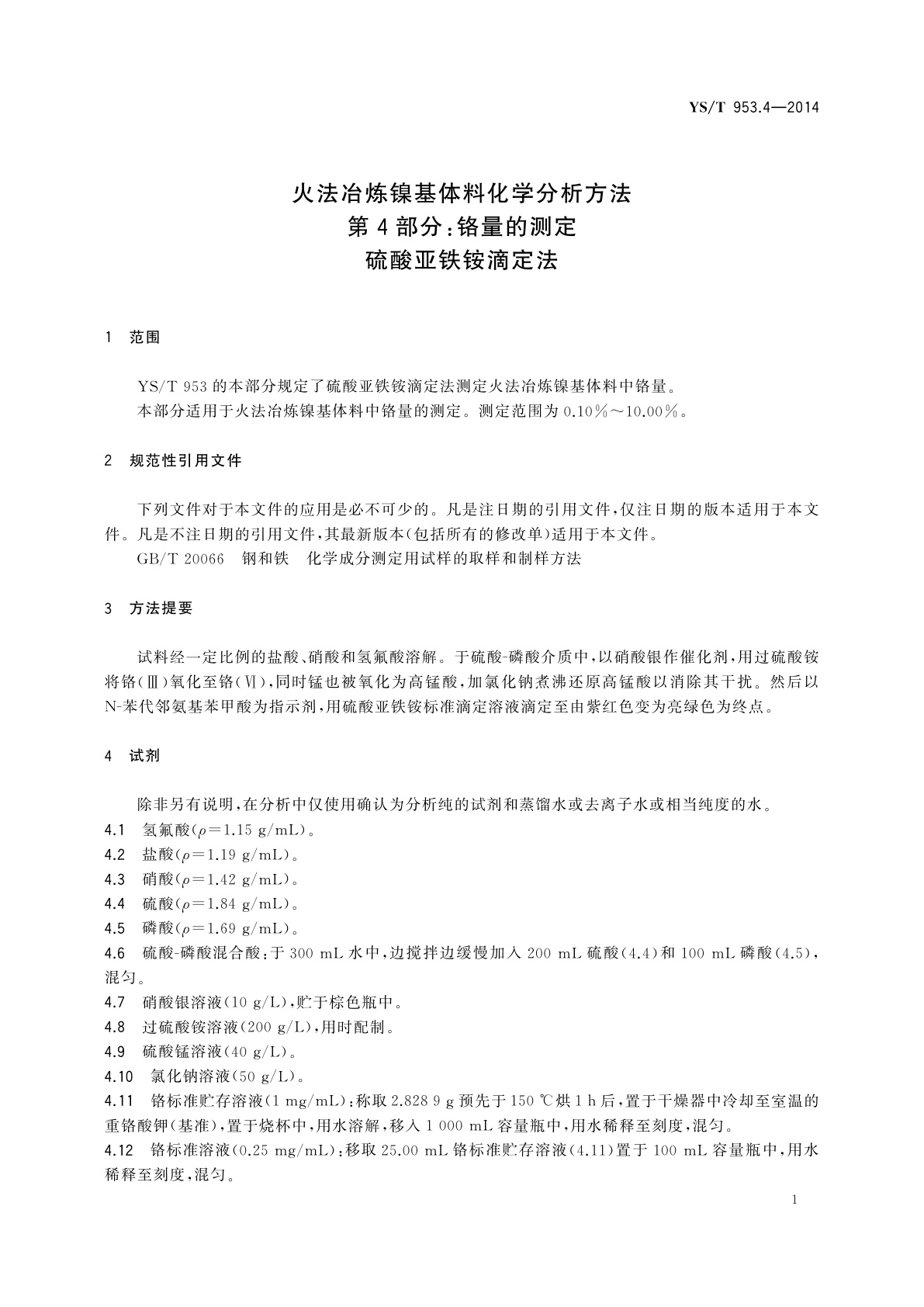 YS/T 953.4-2014 火法冶炼镍基体料化学分析方法　第4部分：铬量的测定　硫酸亚铁铵滴定法
