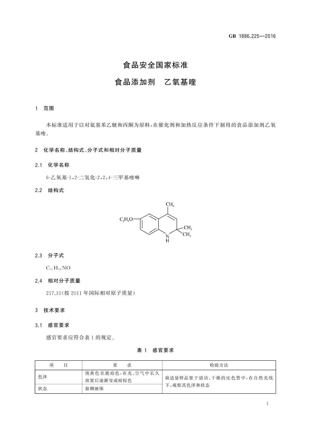 GB 1886.225-2016 食品安全国家标准　食品添加剂　乙氧基喹