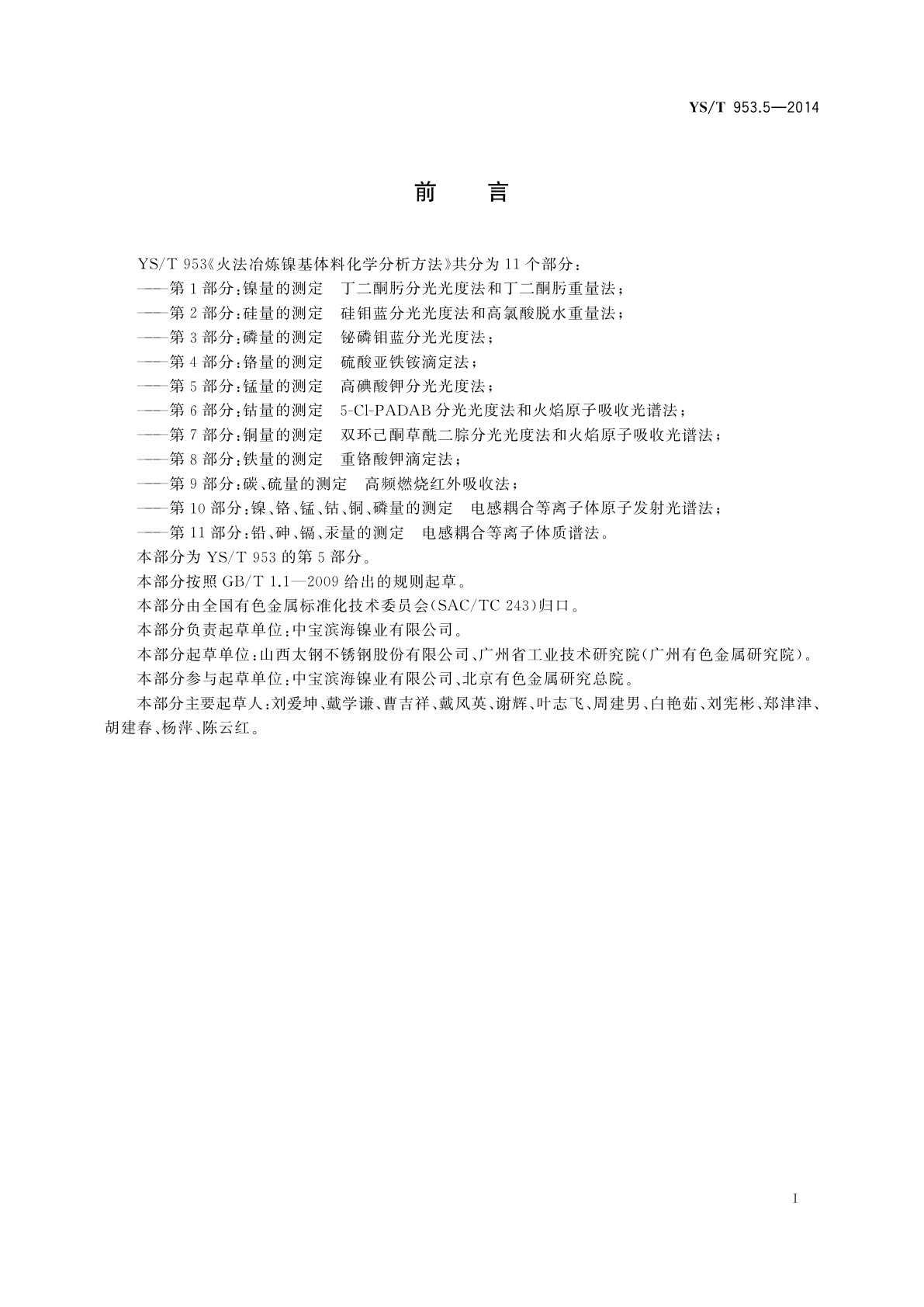 YS/T 953.5-2014 火法冶炼镍基体料化学分析方法　第5部分：锰量的测定　高碘酸钾分光光度法