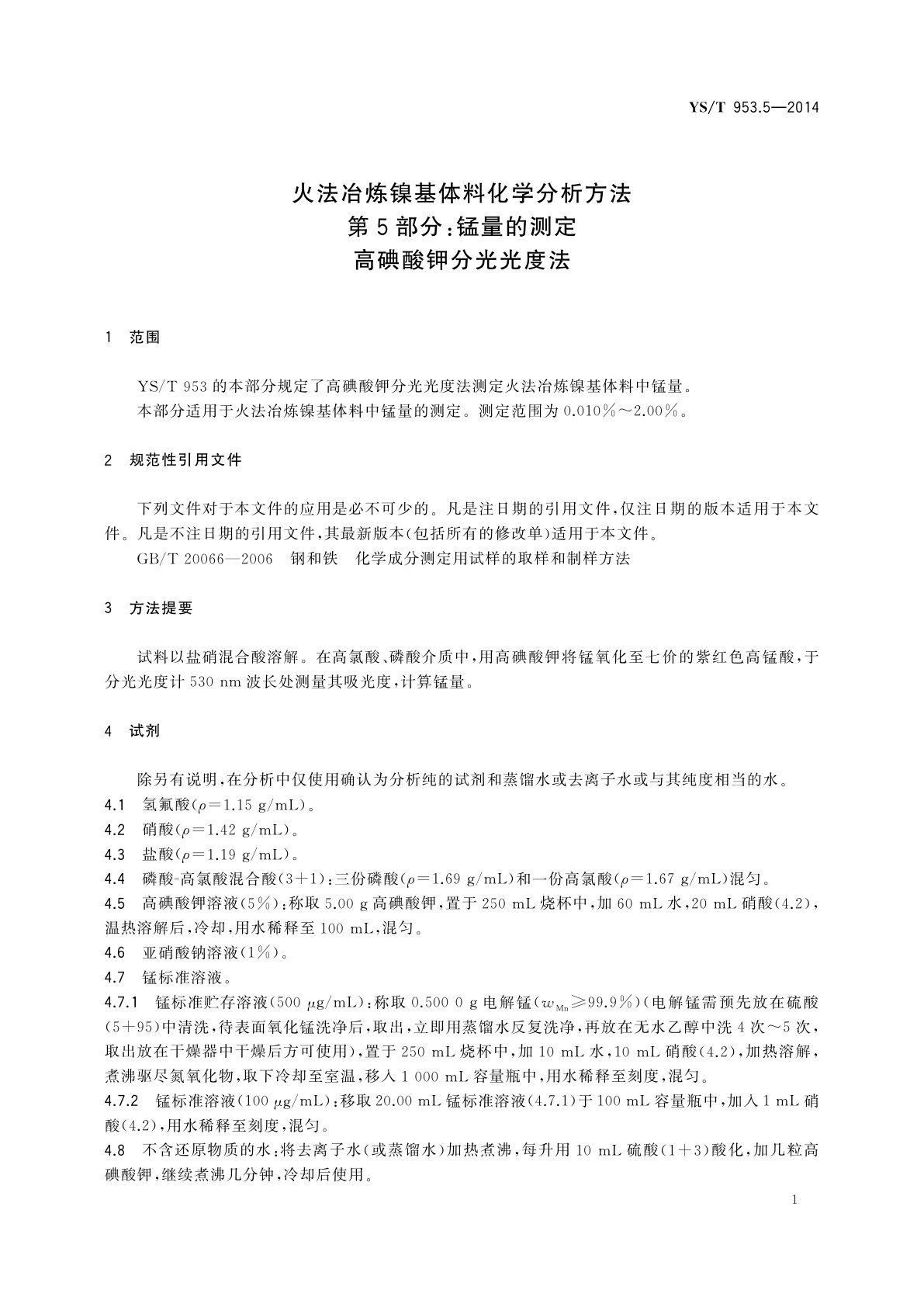 YS/T 953.5-2014 火法冶炼镍基体料化学分析方法　第5部分：锰量的测定　高碘酸钾分光光度法