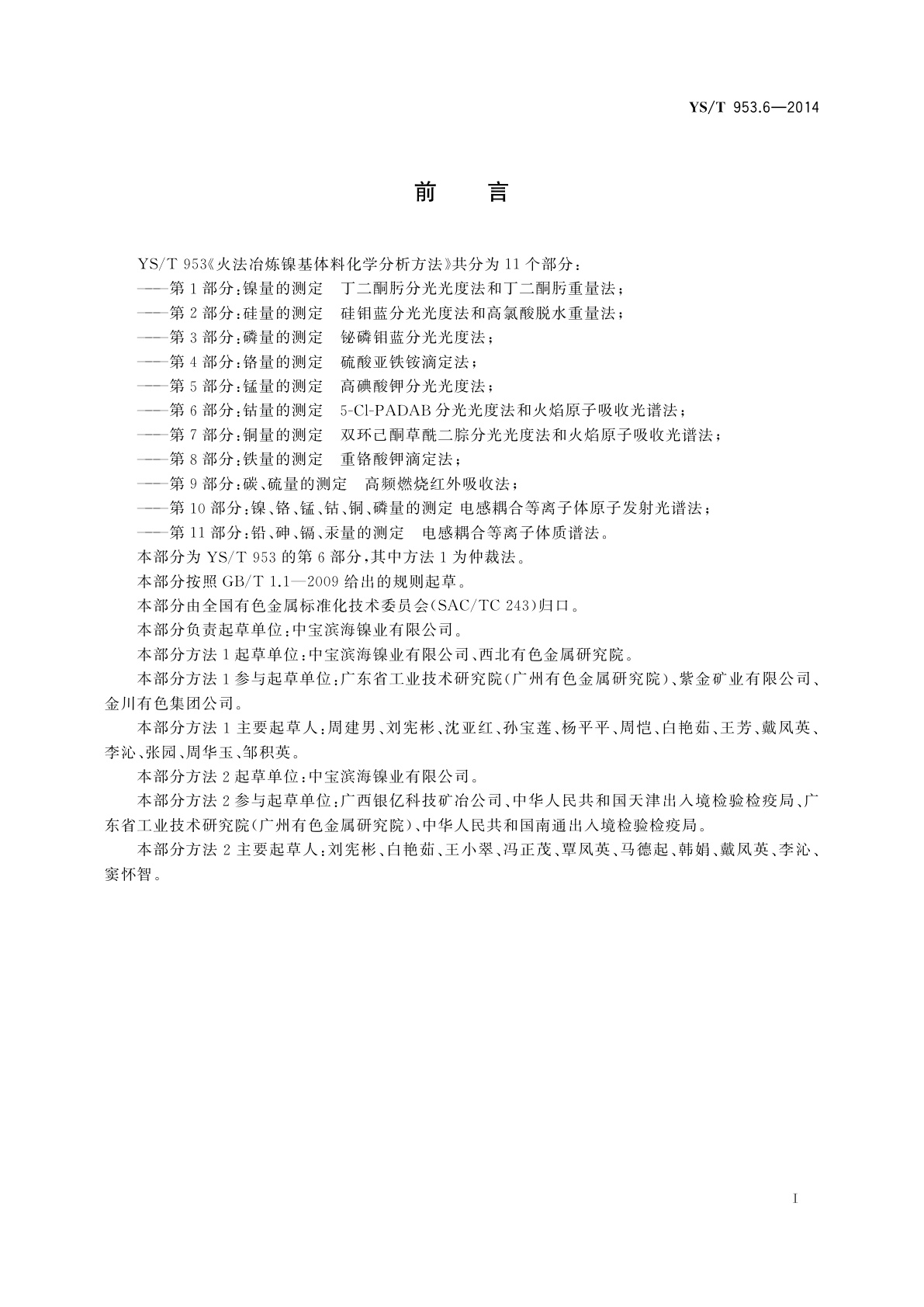 YS/T 953.6-2014 火法冶炼镍基体料化学分析方法　第6部分：钴量的测定　5-Cl-PADAB分光光度法和火焰原子吸收光谱法