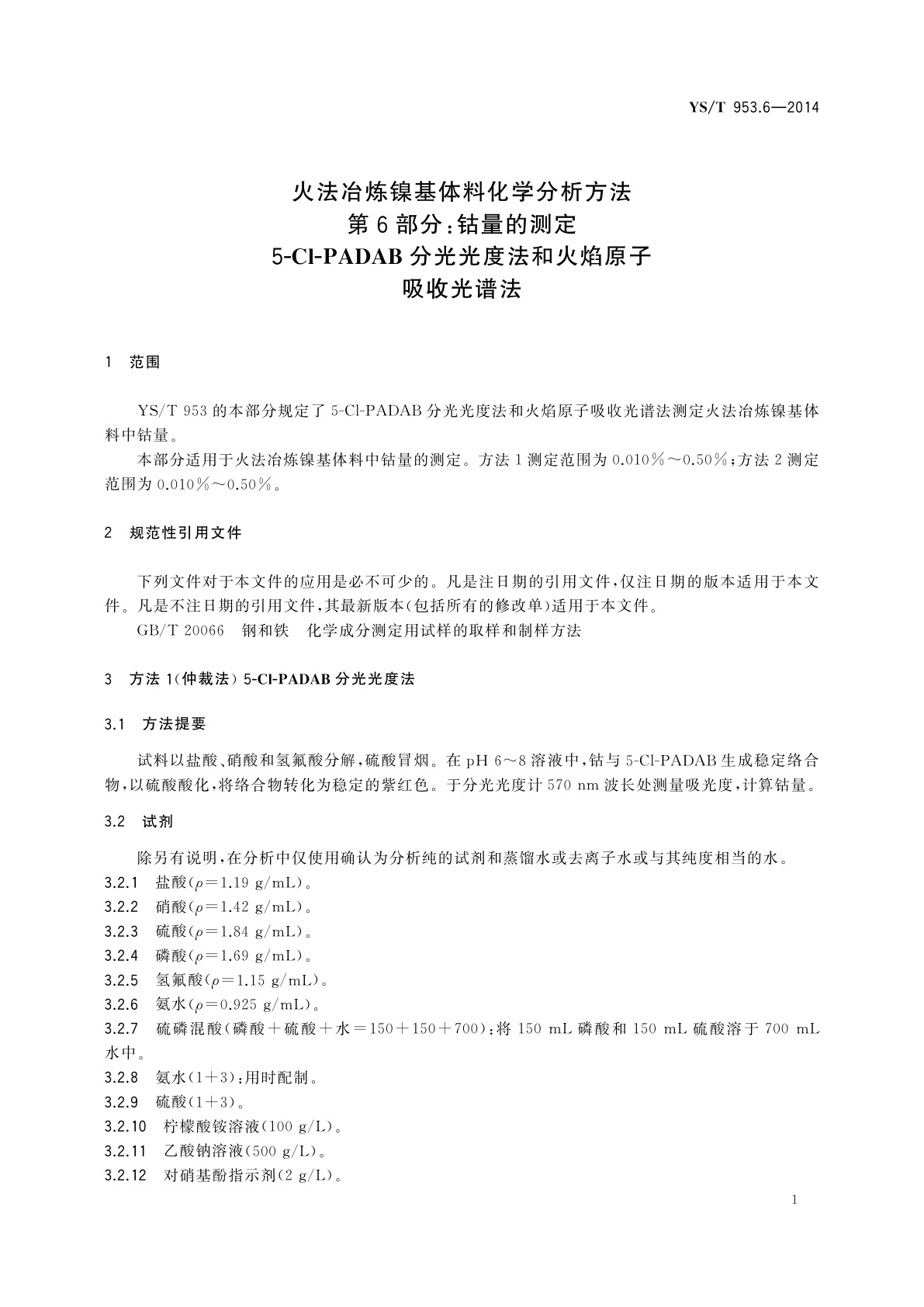 YS/T 953.6-2014 火法冶炼镍基体料化学分析方法　第6部分：钴量的测定　5-Cl-PADAB分光光度法和火焰原子吸收光谱法