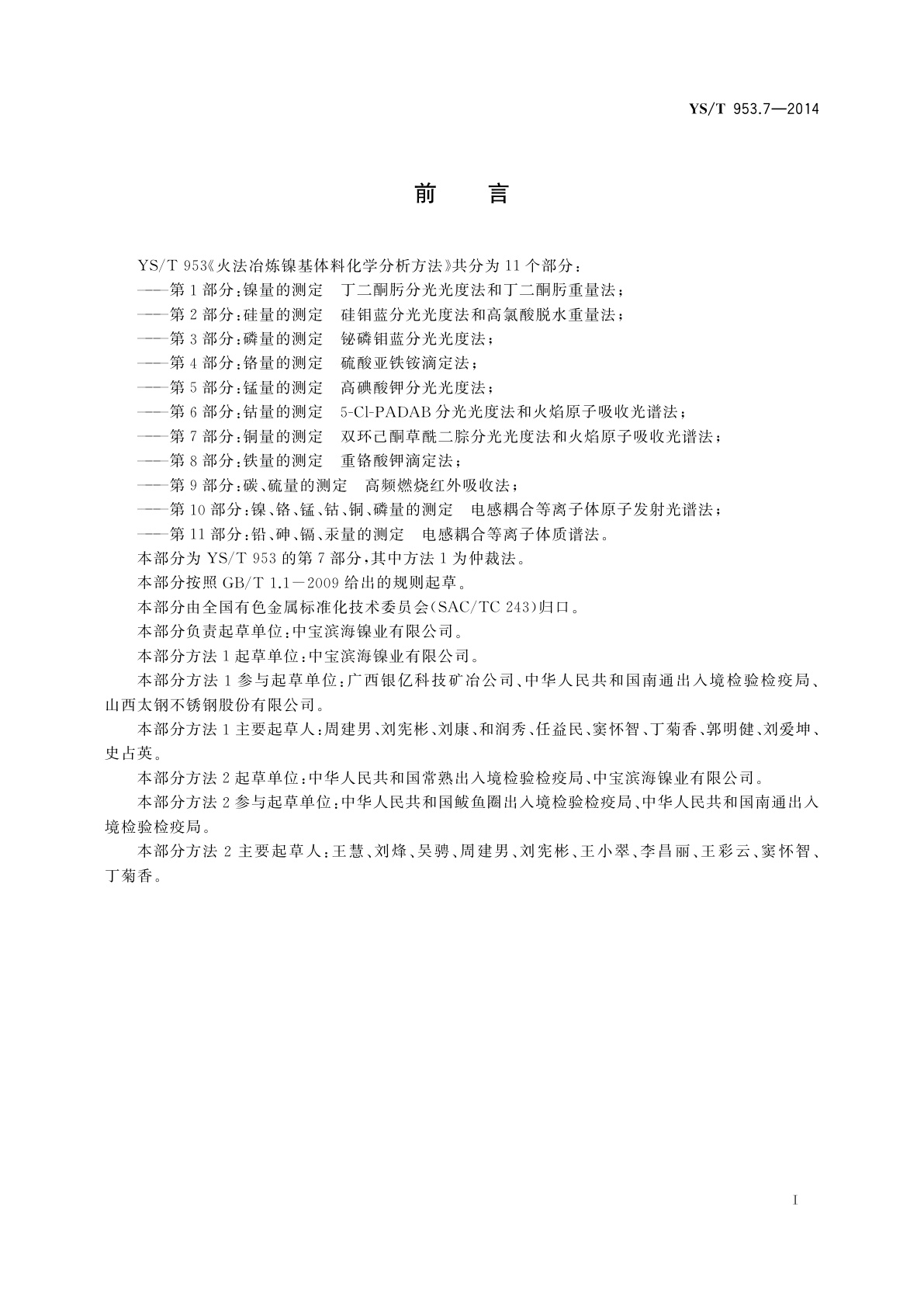 YS/T 953.7-2014 火法冶炼镍基体料化学分析方法　第7部分：铜量的测定　双环己酮草酰二腙分光光度法和火焰原子吸收光谱法