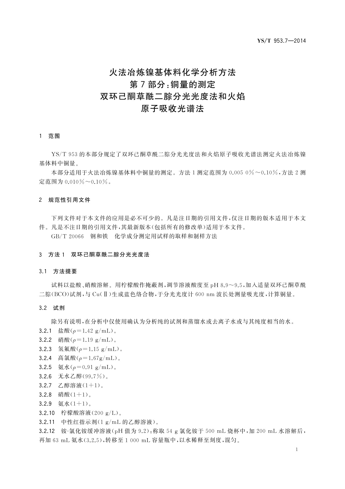 YS/T 953.7-2014 火法冶炼镍基体料化学分析方法　第7部分：铜量的测定　双环己酮草酰二腙分光光度法和火焰原子吸收光谱法