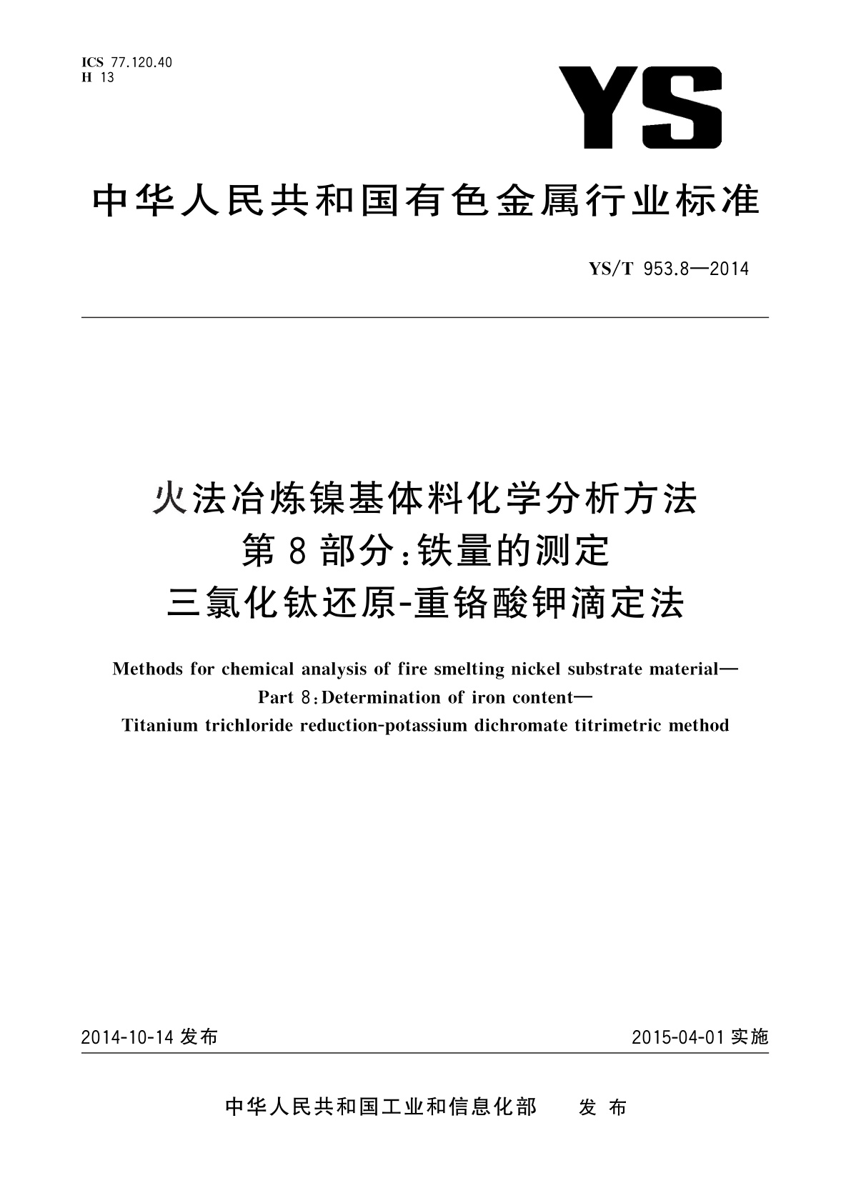 火法冶炼镍基体料化学分析方法　第8部分：铁量的测定　三氯化钛还原-重铬酸钾滴定法.pdf